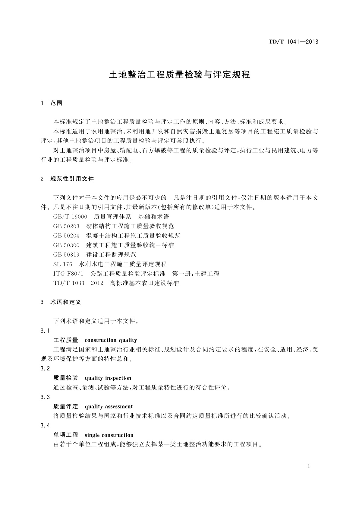 TD/T 1041-2013 土地整治工程质量检验与评定规程