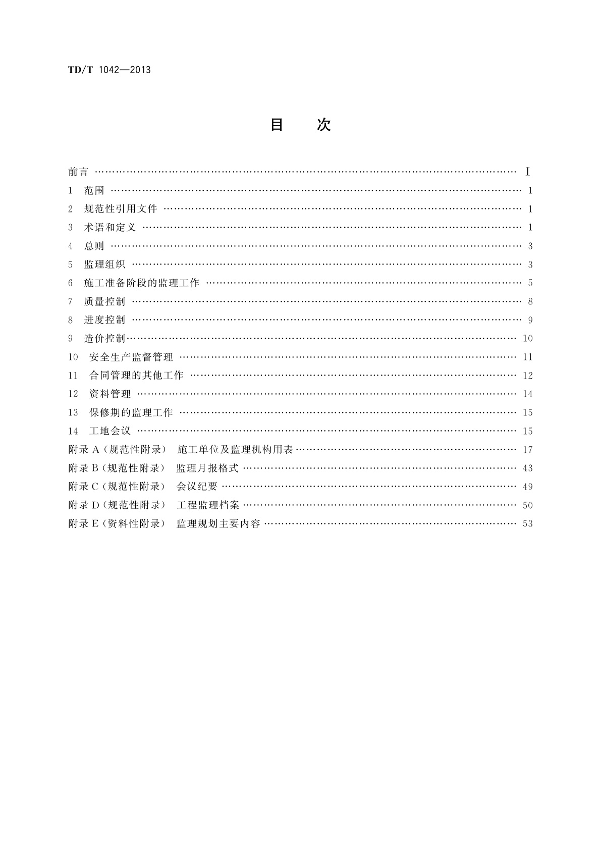 TD/T 1042-2013 土地整治工程施工监理规范