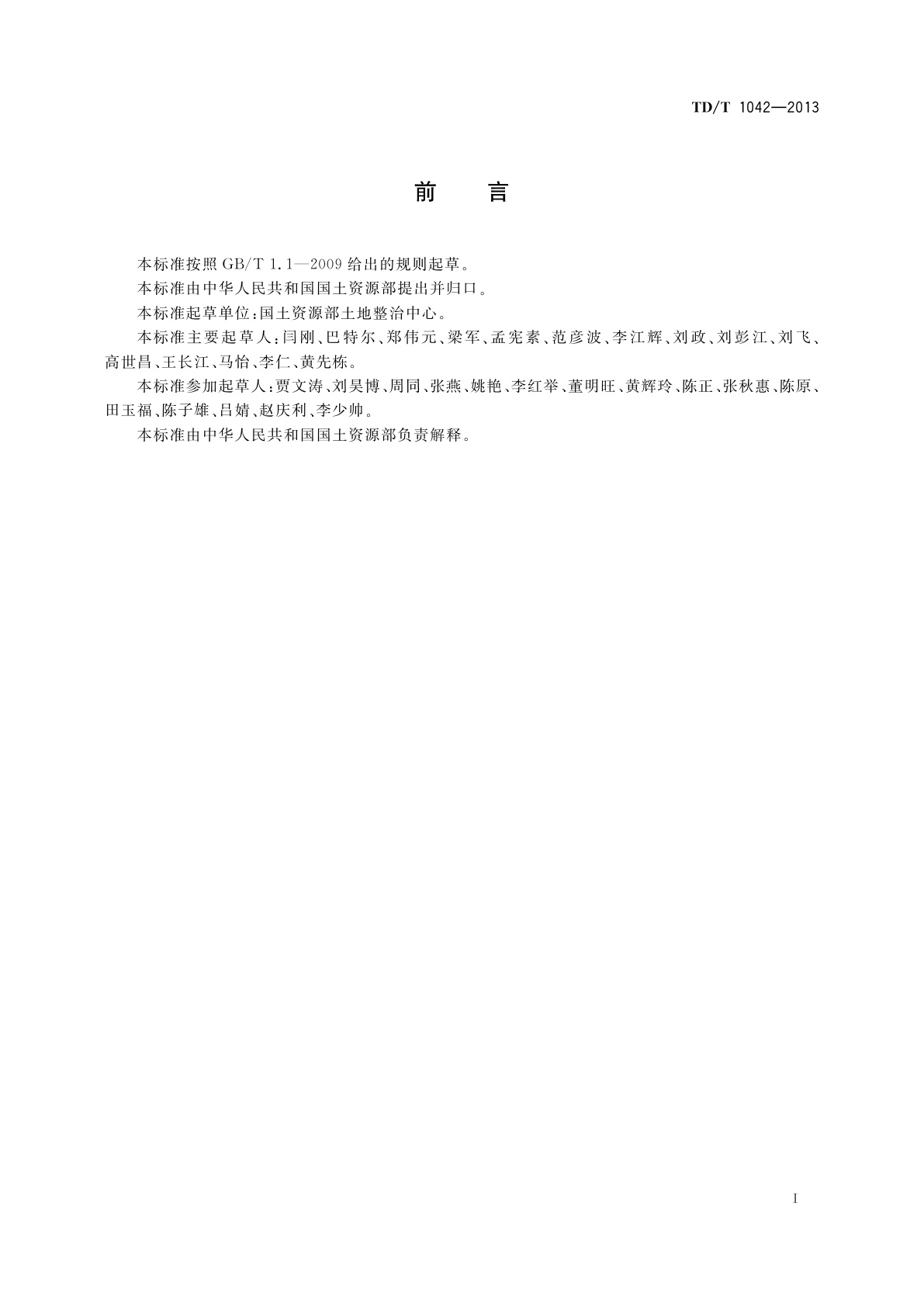 TD/T 1042-2013 土地整治工程施工监理规范