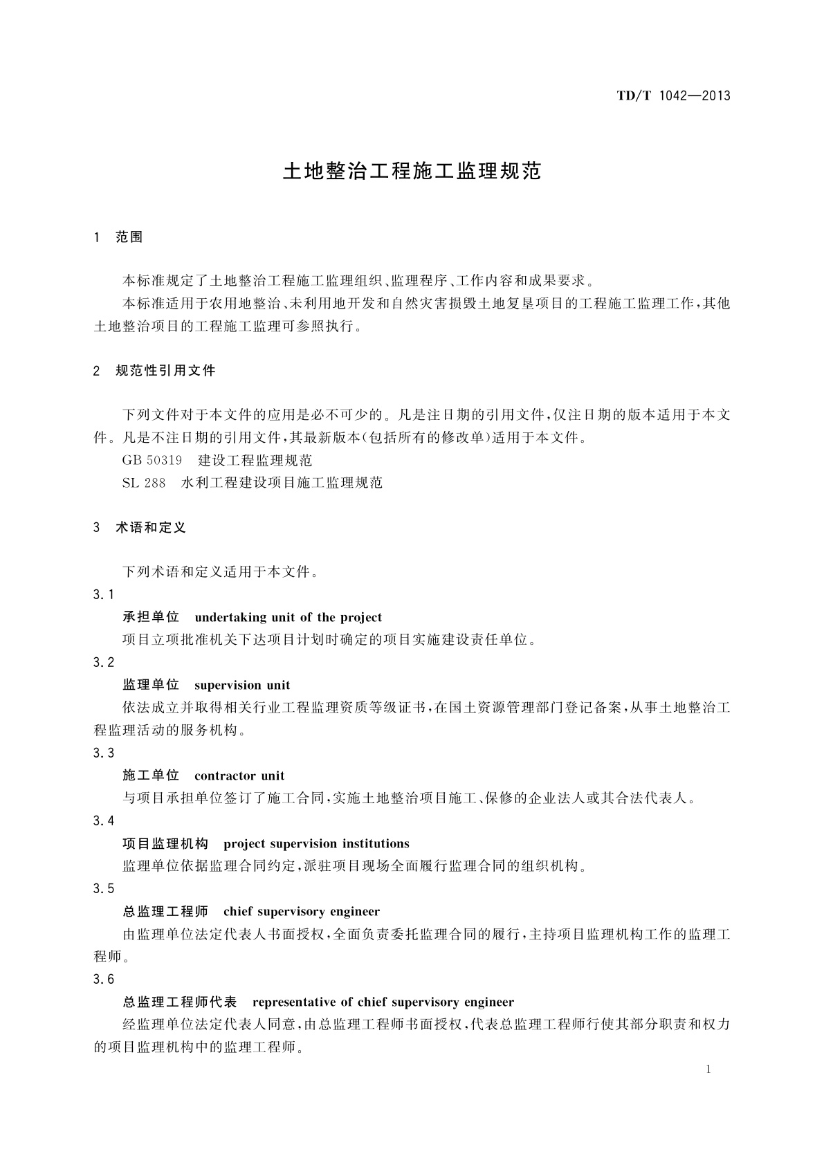 TD/T 1042-2013 土地整治工程施工监理规范