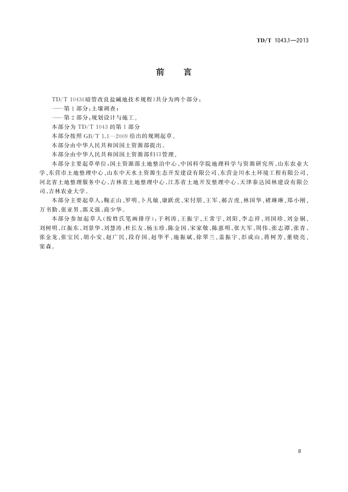 TD/T 1043.1-2013 暗管改良盐碱地技术规程　第1部分：土壤调查