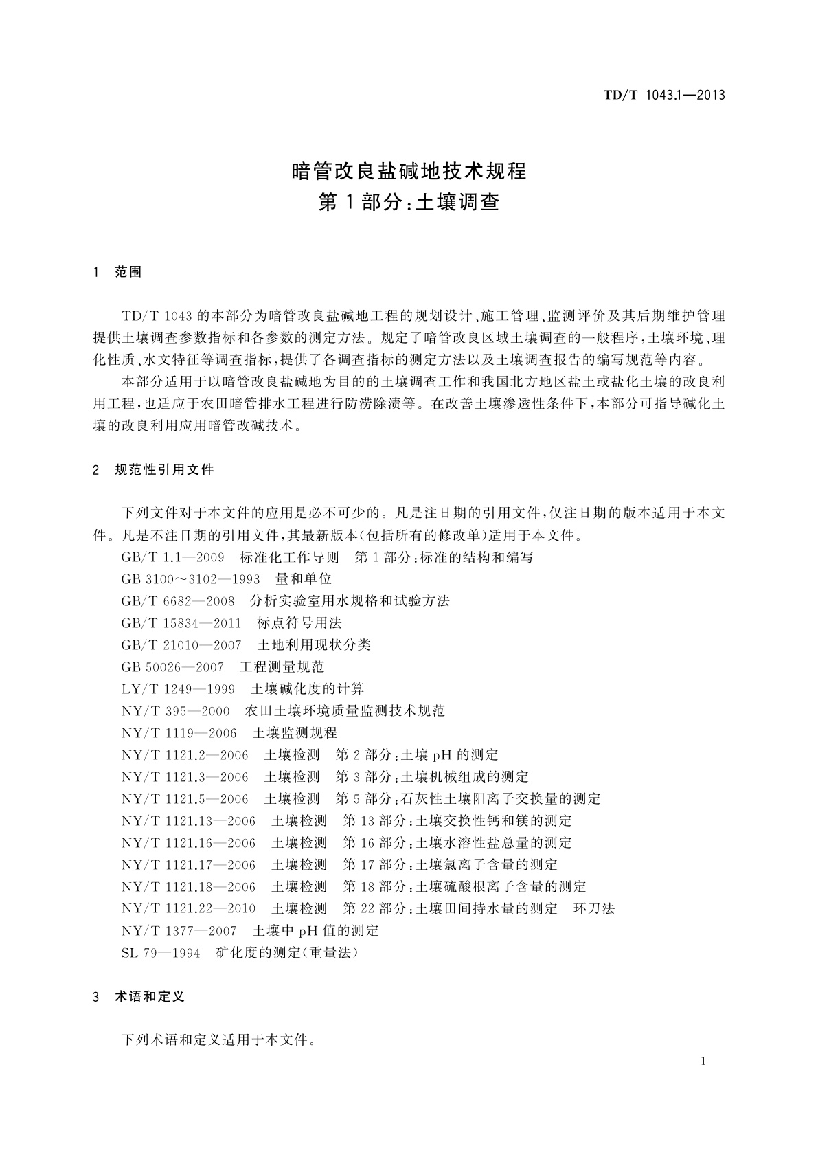 TD/T 1043.1-2013 暗管改良盐碱地技术规程　第1部分：土壤调查