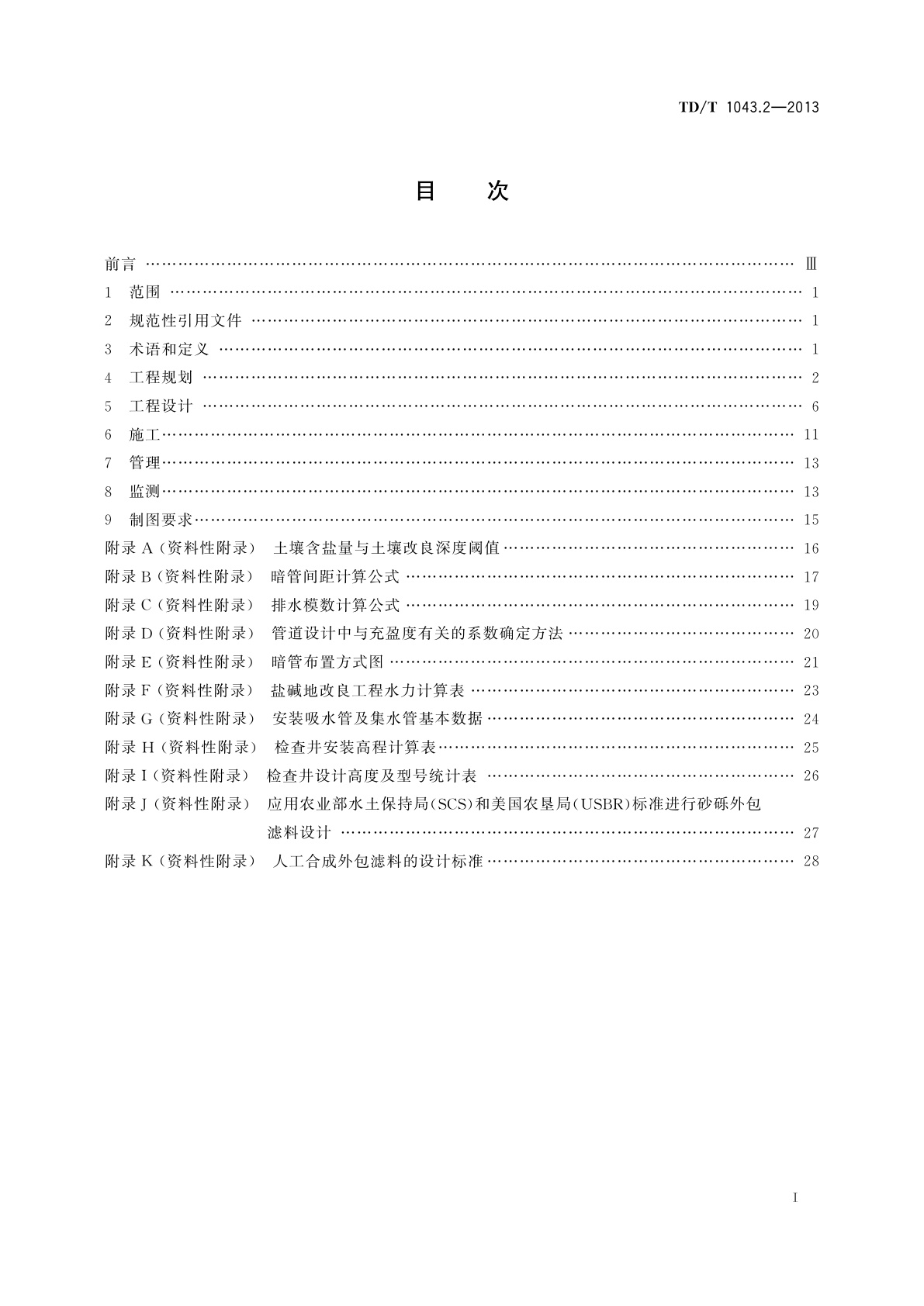 TD/T 1043.2-2013 暗管改良盐碱地技术规程　第2部分：规划设计与施工
