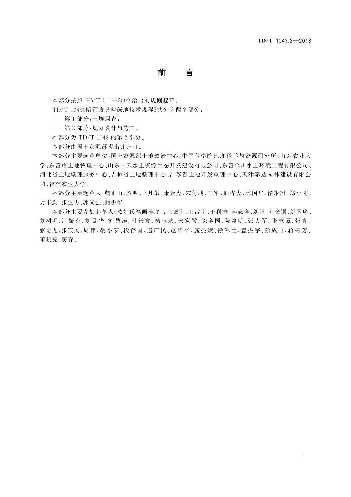 TD/T 1043.2-2013 暗管改良盐碱地技术规程　第2部分：规划设计与施工