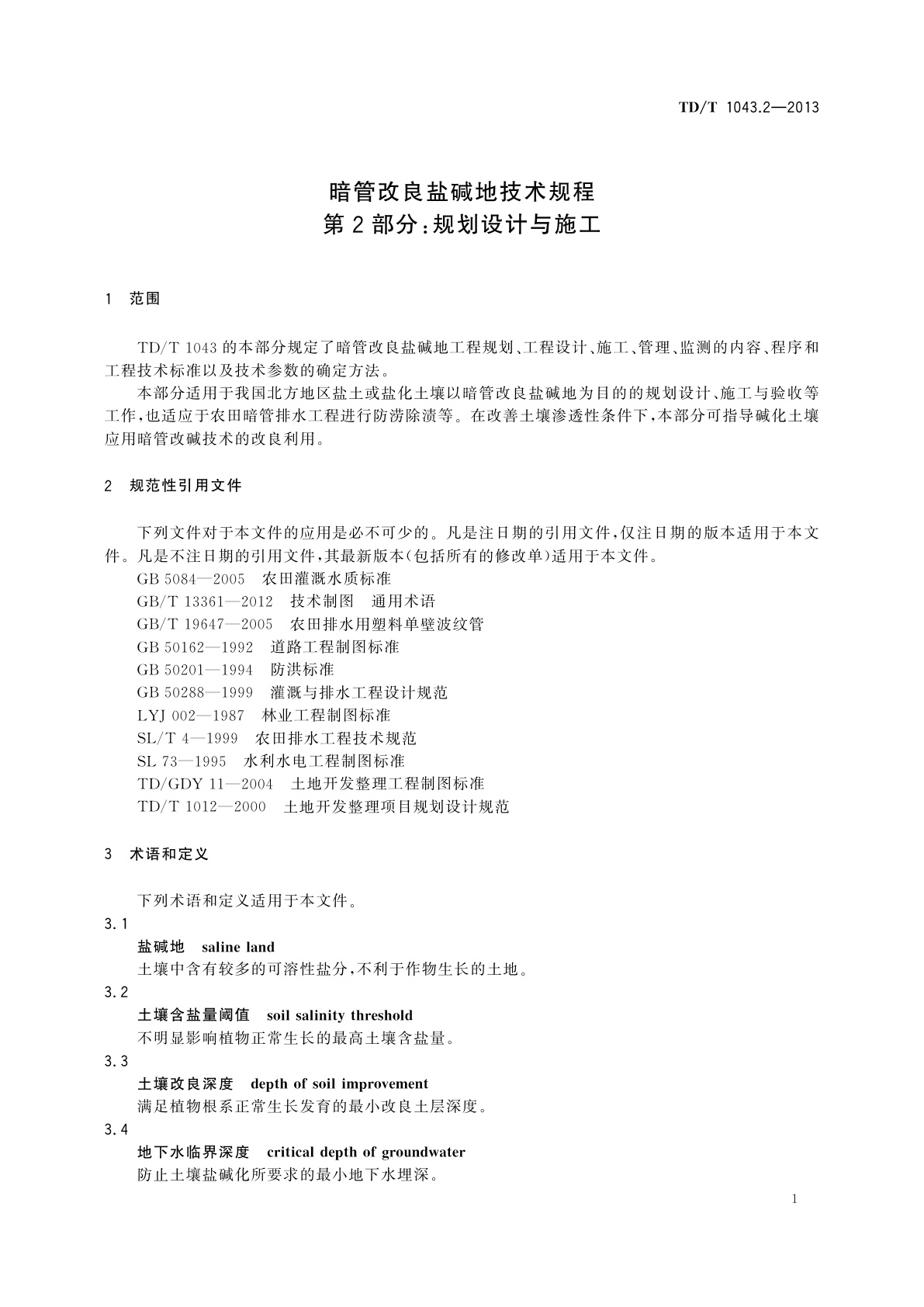 TD/T 1043.2-2013 暗管改良盐碱地技术规程　第2部分：规划设计与施工