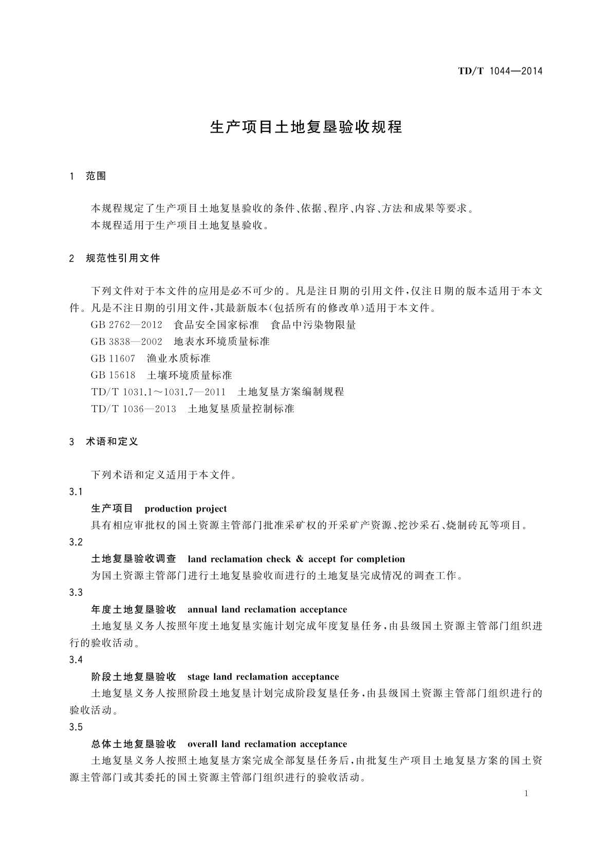 TD/T 1044-2014 生产项目土地复垦验收规程