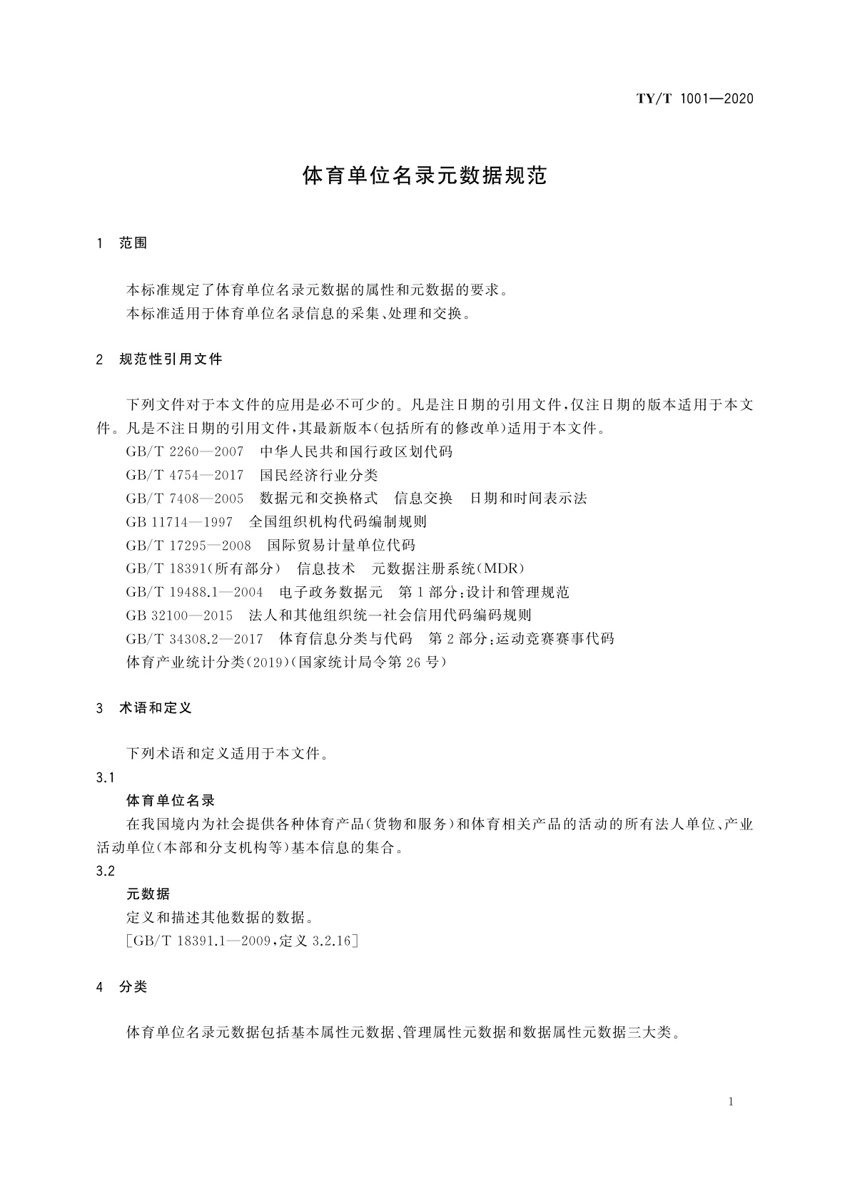 TY/T 1001-2020 体育单位名录元数据规范