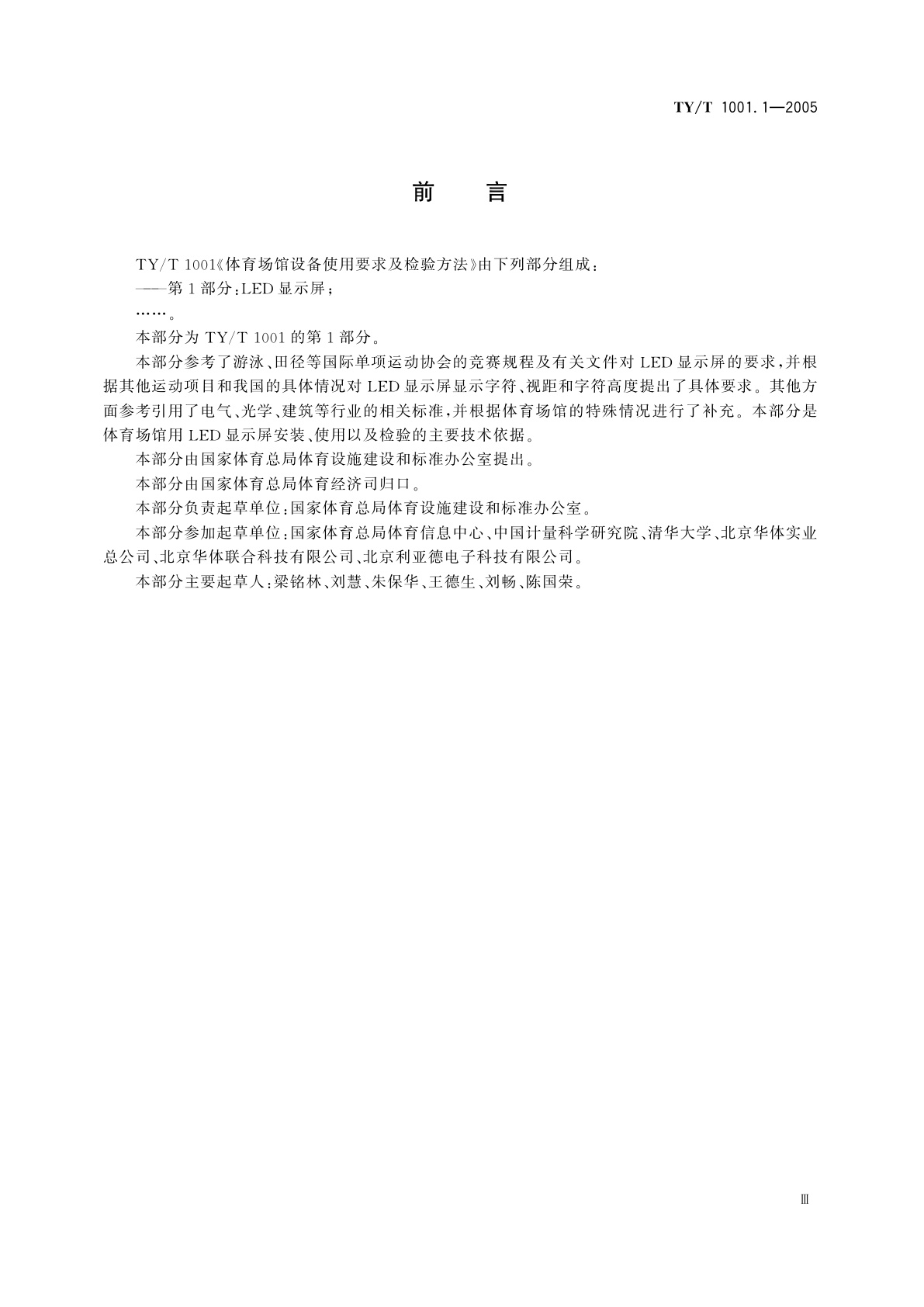 TY/T 1001.1-2005 体育场馆设备使用要求及检验方法  第1部分:LED显示屏