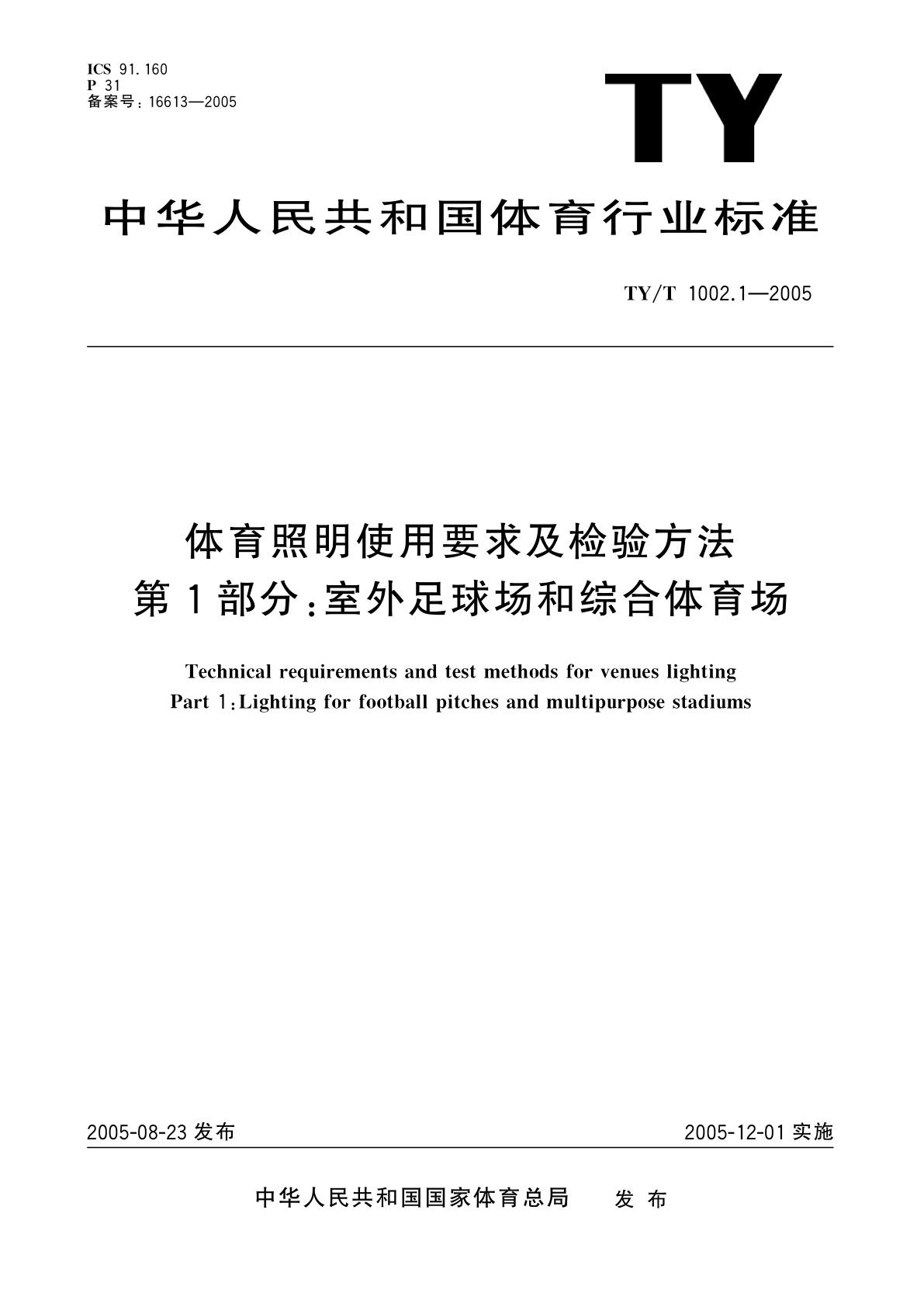 体育照明使用要求及检验方法  第1部分:室外足球场和综合体育场.pdf
