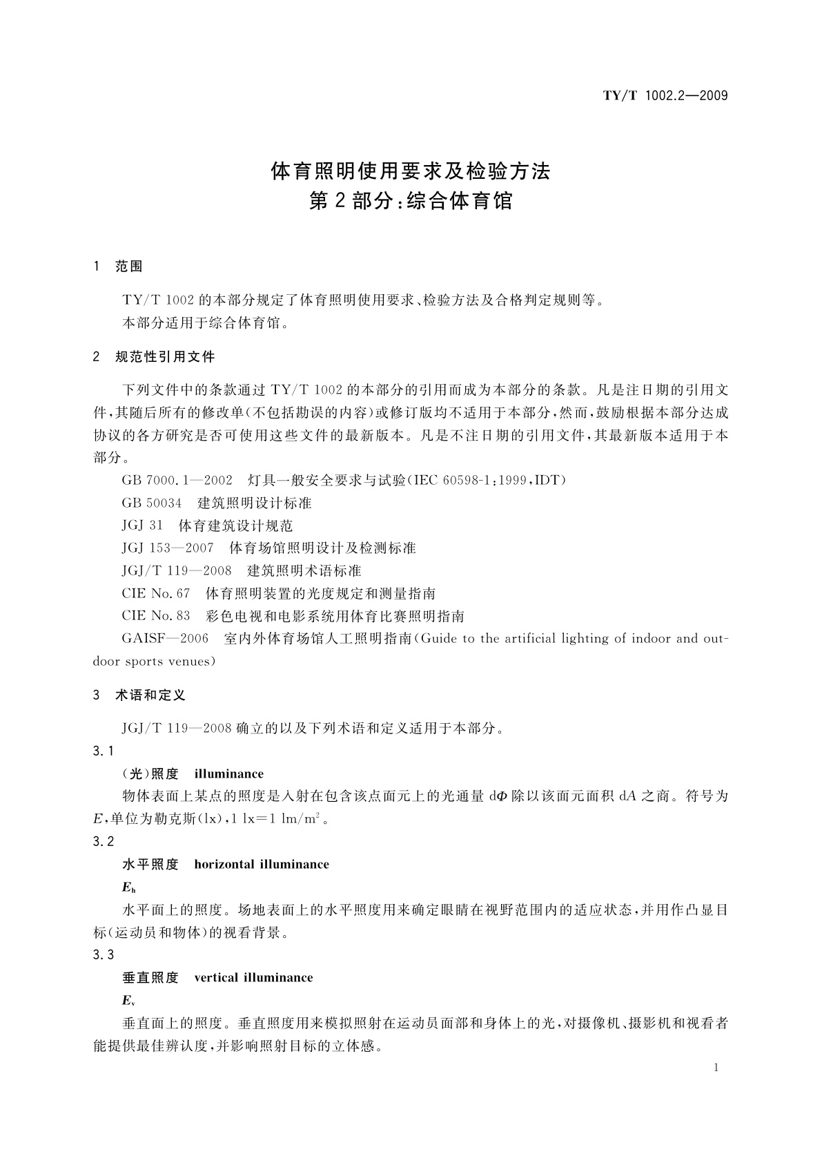 TY/T 1002.2-2009 体育照明使用要求及检验方法　第2部分：综合体育馆