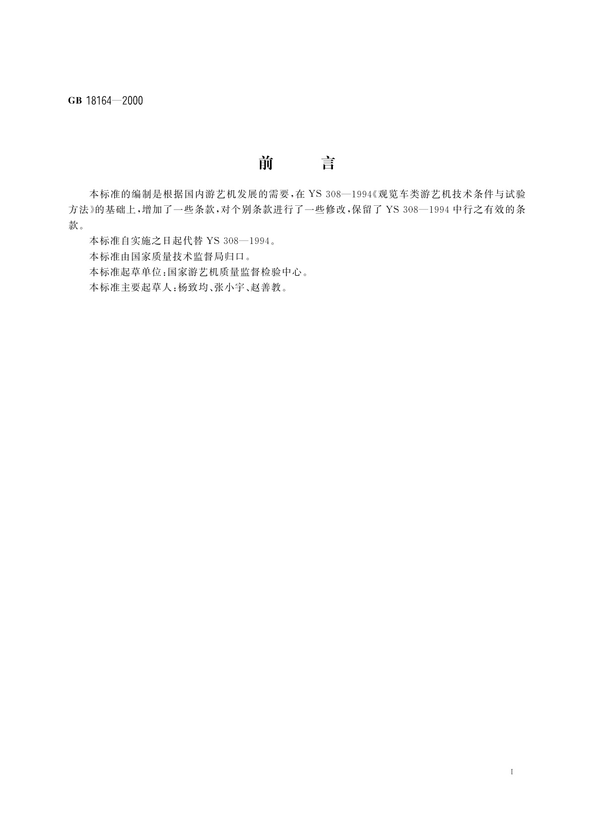 GB 18164-2000 观览车类　游艺机通用技术条件