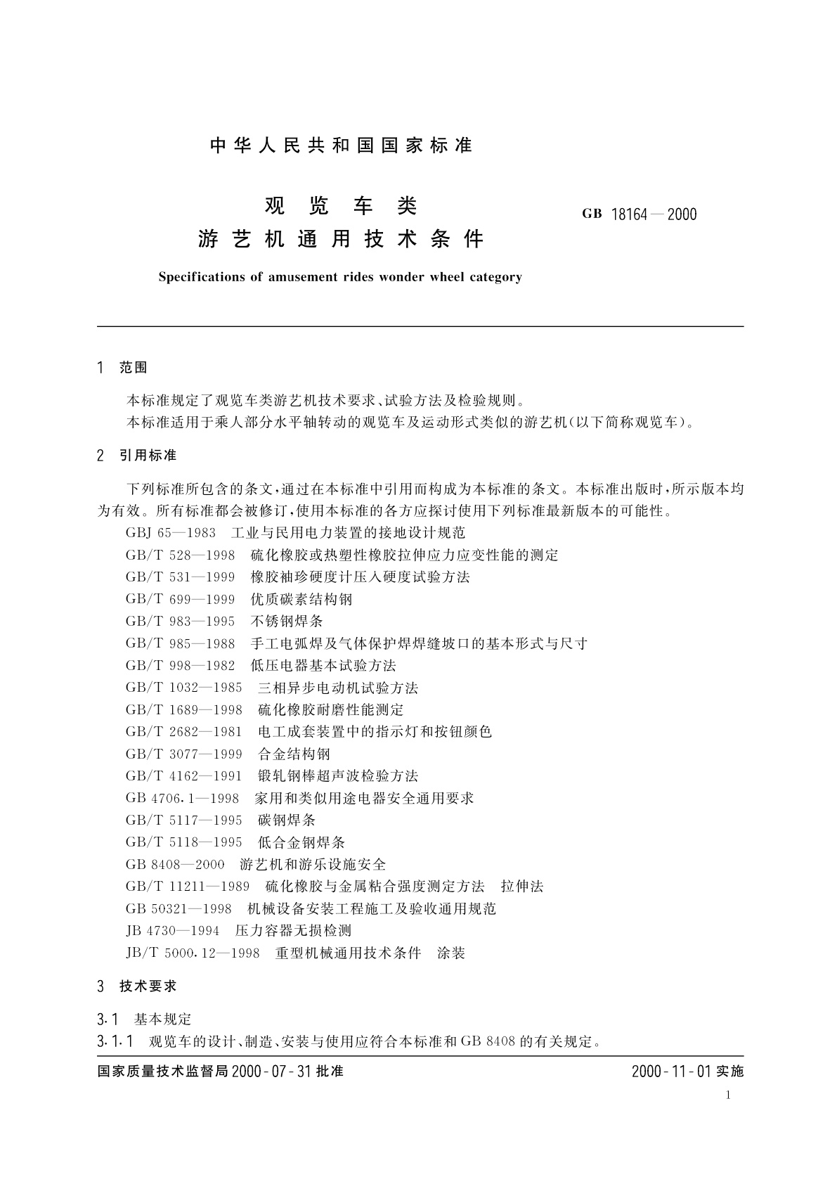 GB 18164-2000 观览车类　游艺机通用技术条件