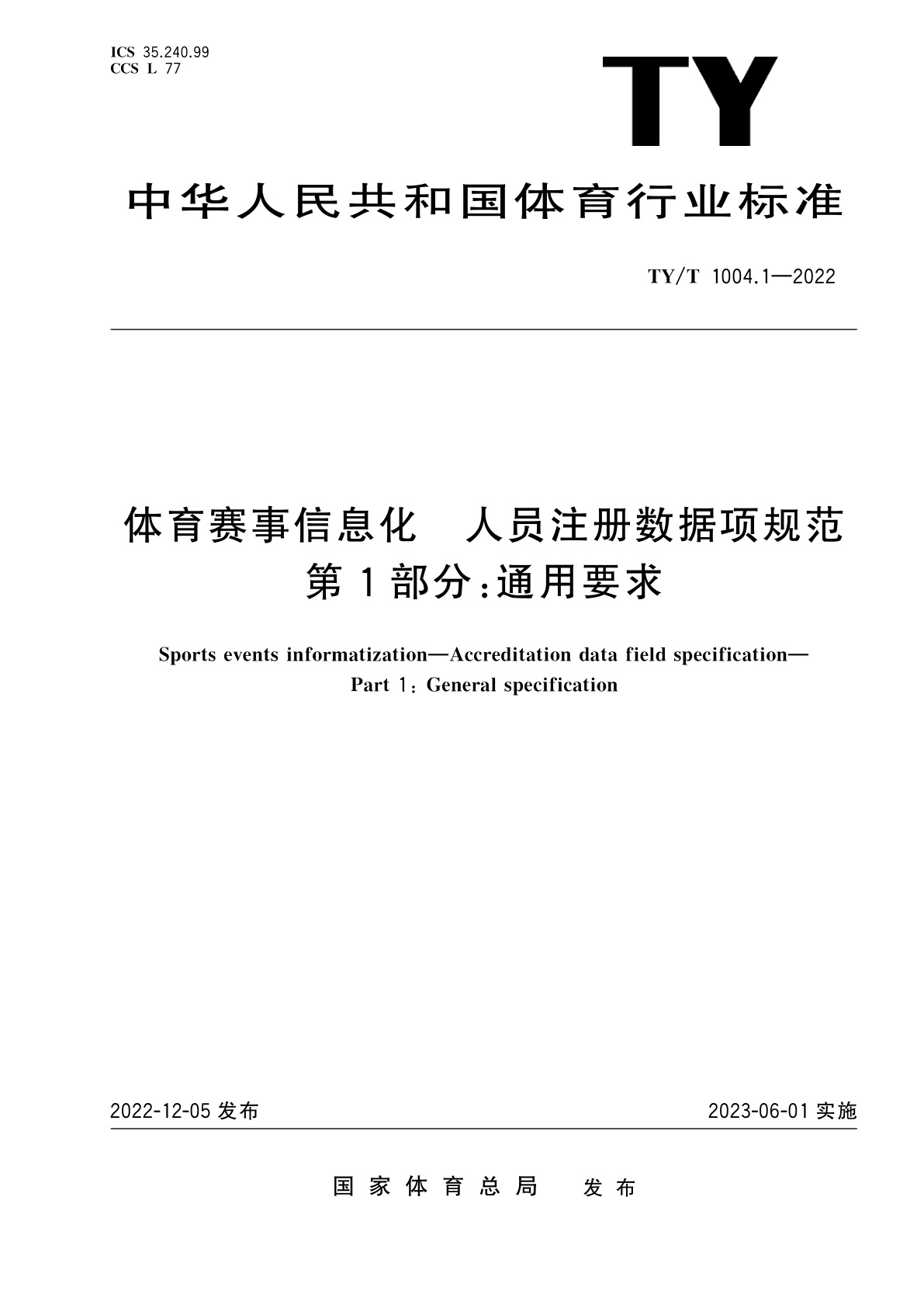 体育赛事信息化　人员注册数据项规范　第1部分：通用要求.pdf
