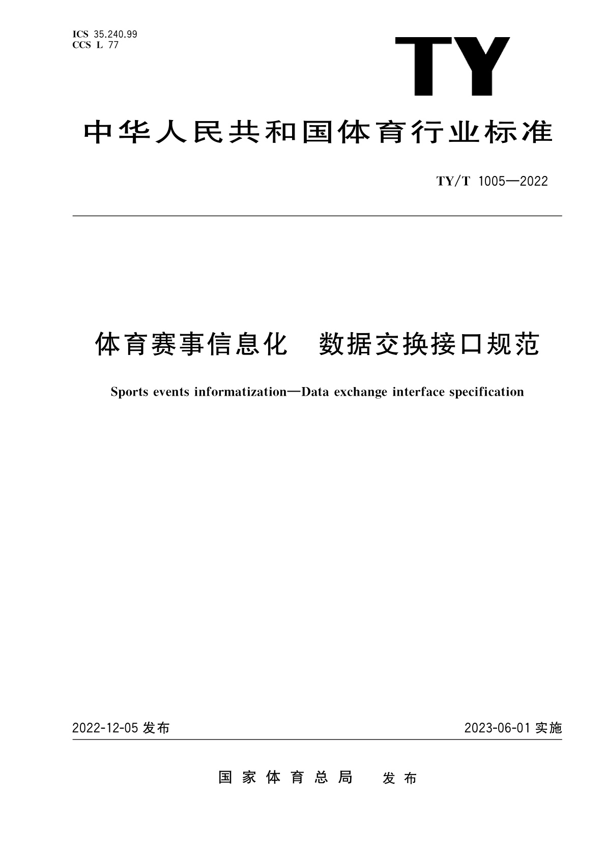 体育赛事信息化　数据交换接口规范.pdf
