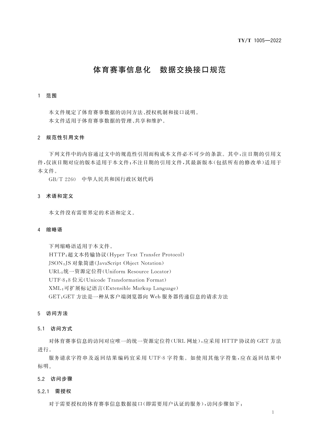 TY/T 1005-2022 体育赛事信息化　数据交换接口规范