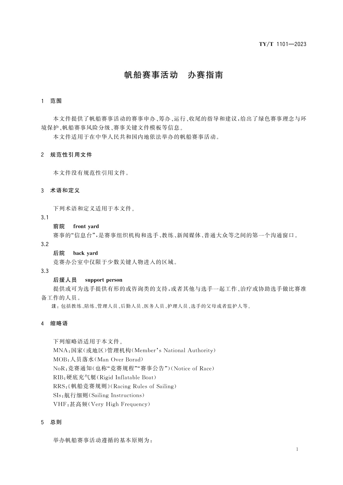 TY/T 1101-2023 帆船赛事活动　办赛指南