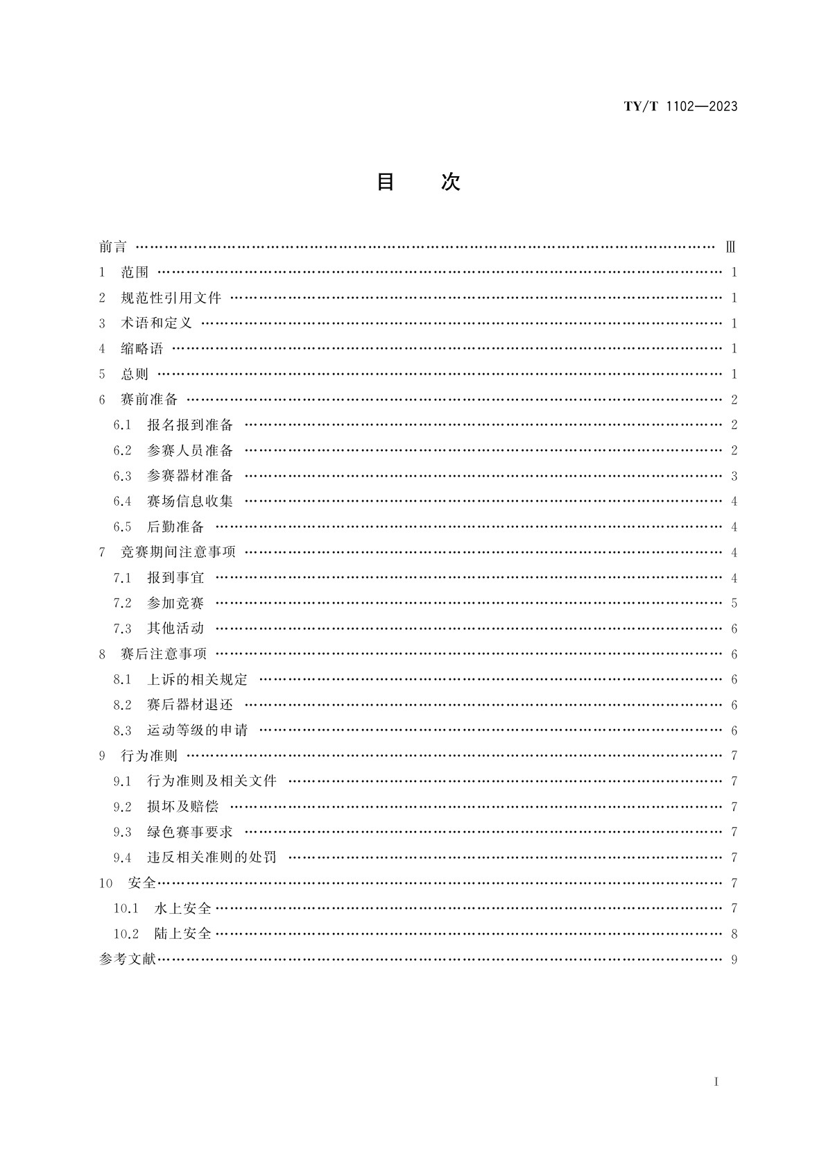 TY/T 1102-2023 帆船赛事活动　参赛指引