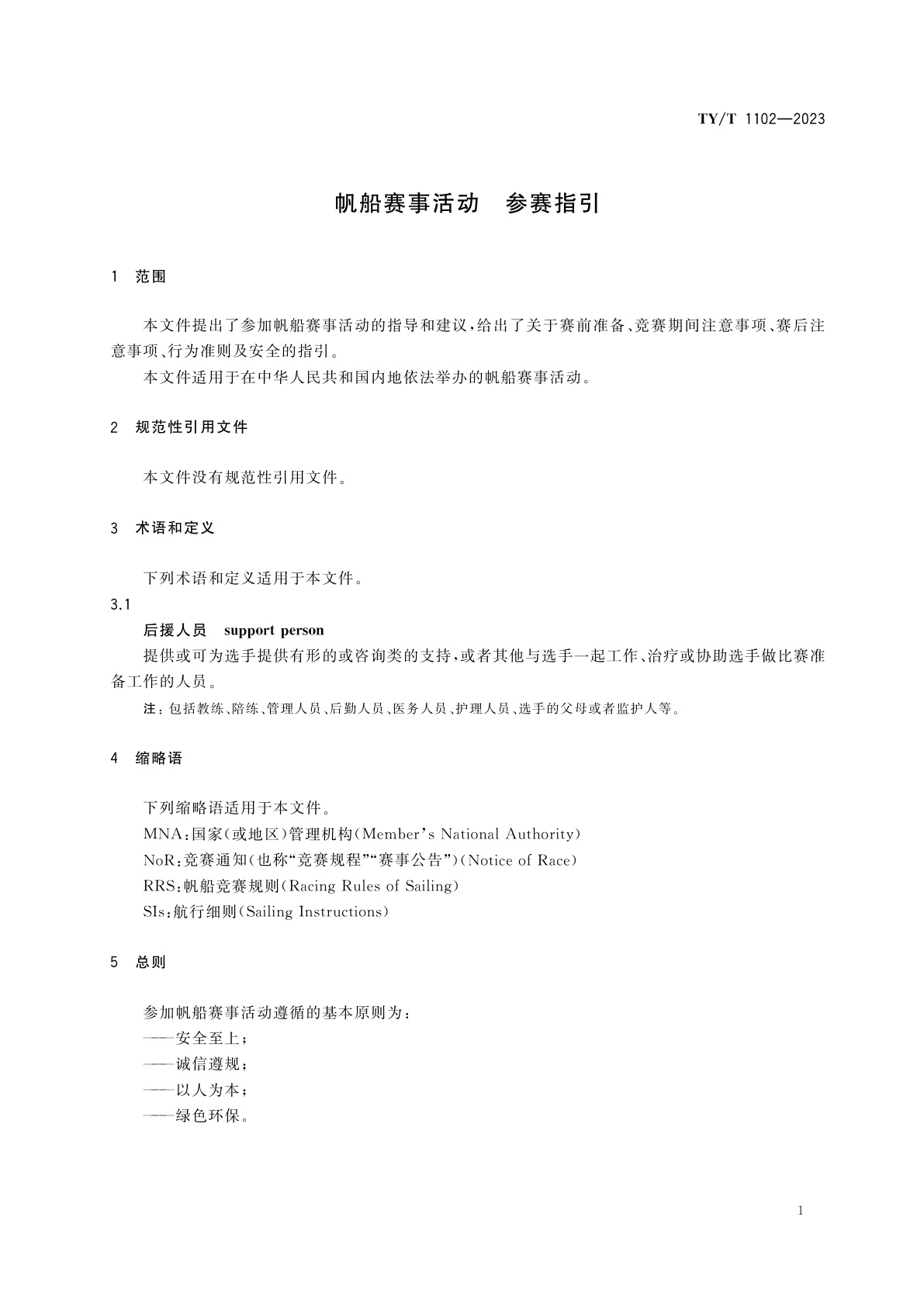 TY/T 1102-2023 帆船赛事活动　参赛指引