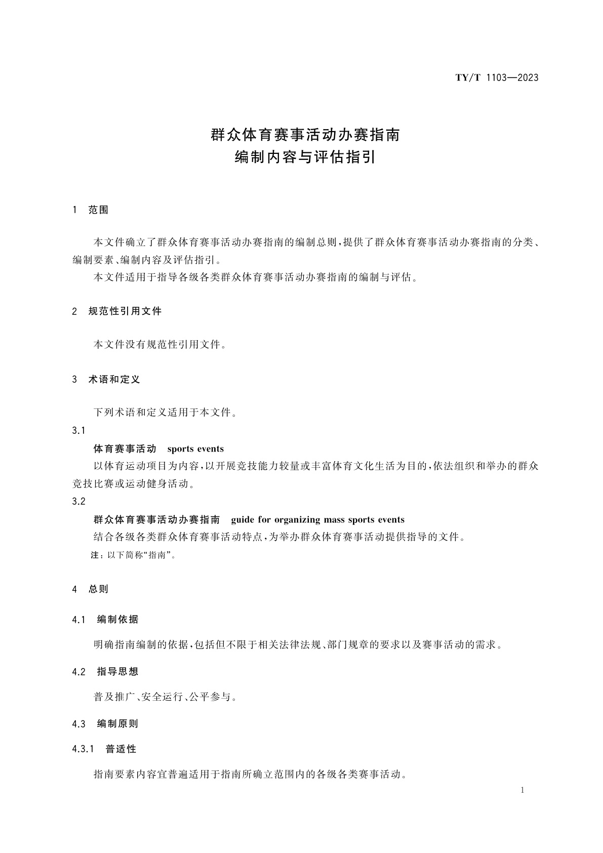 TY/T 1103-2023 群众体育赛事活动办赛指南　编制内容与评估指引
