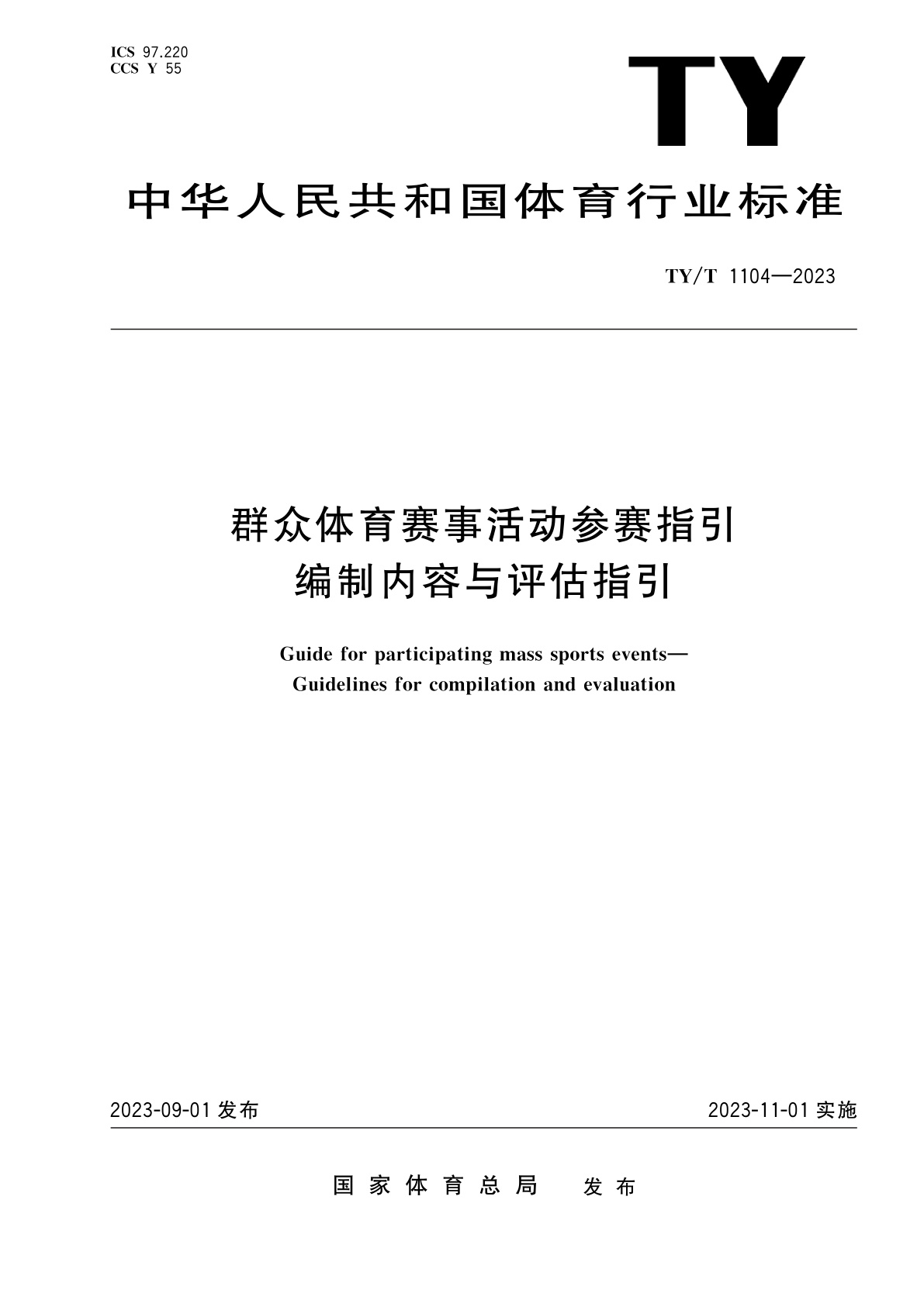 群众体育赛事活动参赛指引　编制内容与评估指引.pdf