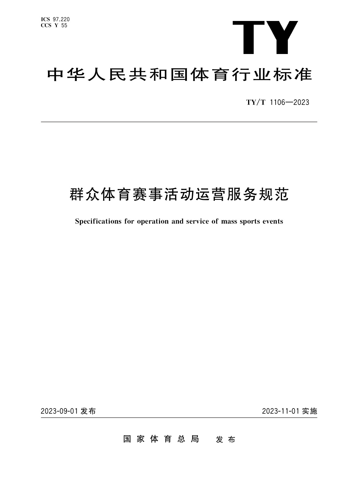 群众体育赛事活动运营服务规范.pdf