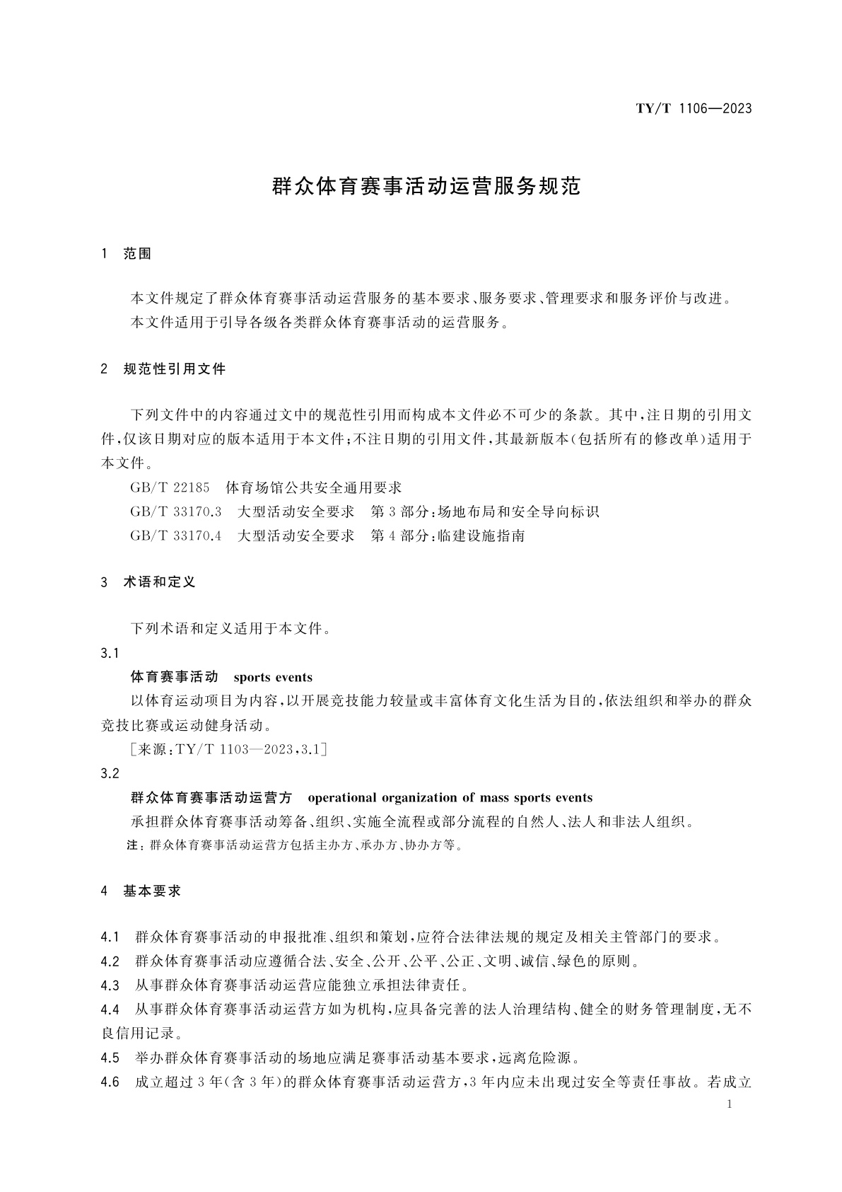 TY/T 1106-2023 群众体育赛事活动运营服务规范