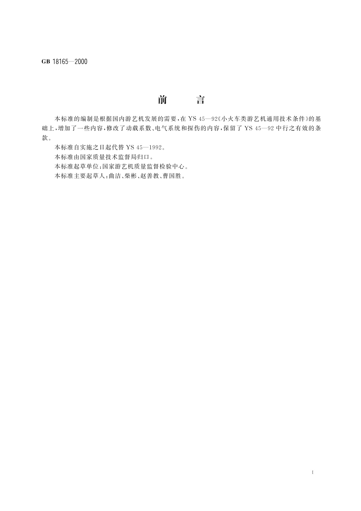 GB 18165-2000 小火车类　游艺机通用技术条件