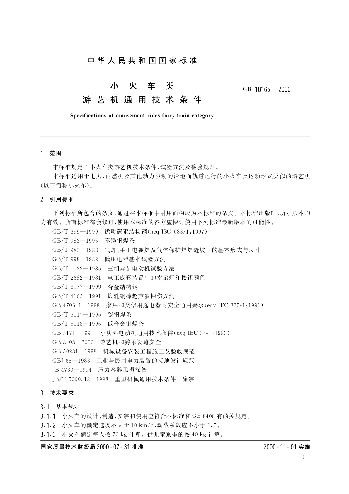 GB 18165-2000 小火车类　游艺机通用技术条件
