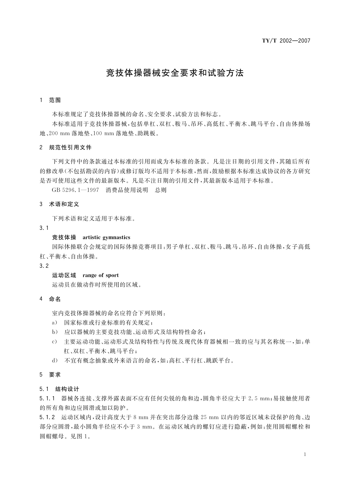 TY/T 2002-2007 竞技体操器械安全要求和试验方法