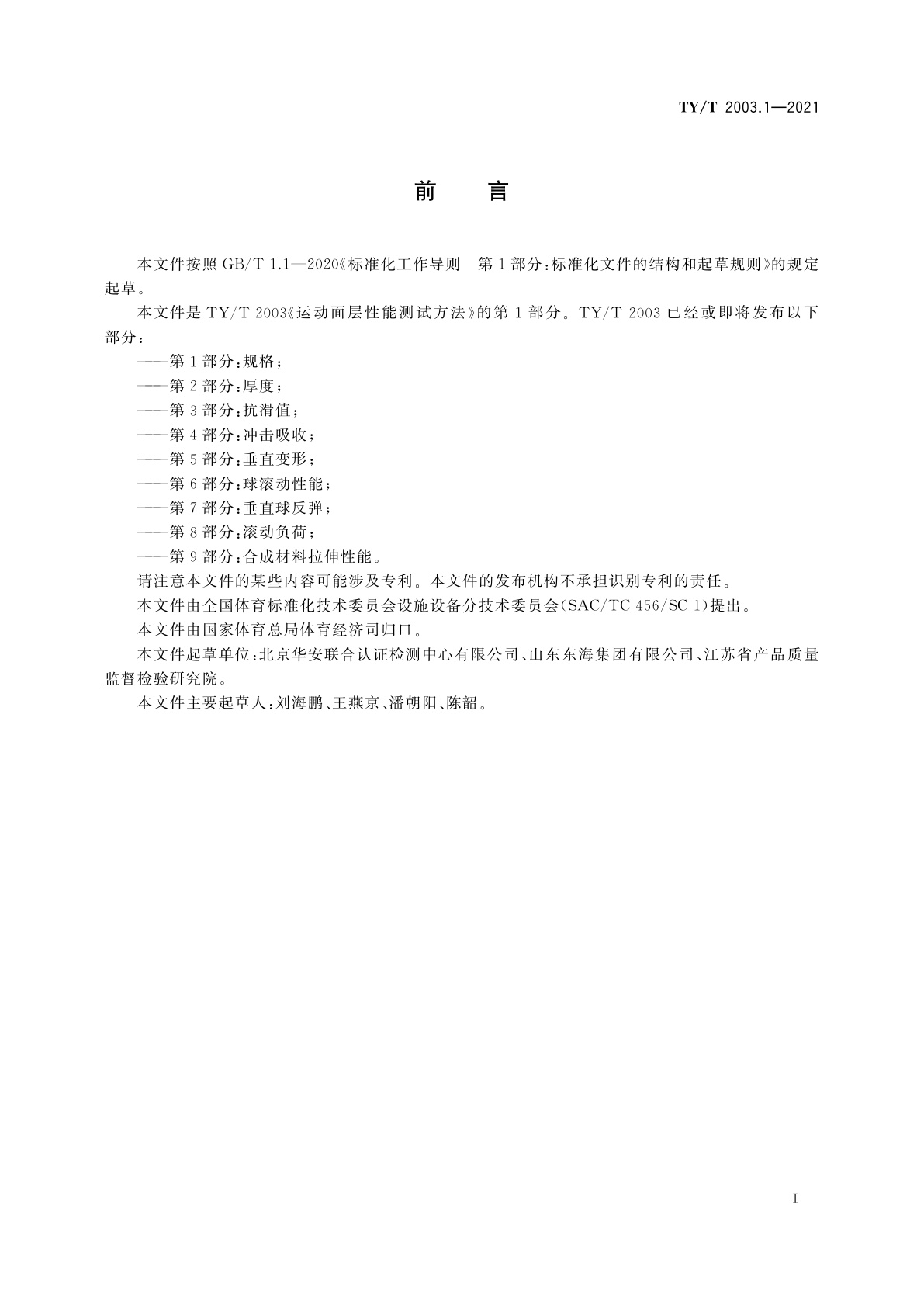 TY/T 2003.1-2021 运动面层性能测试方法　第1部分：规格