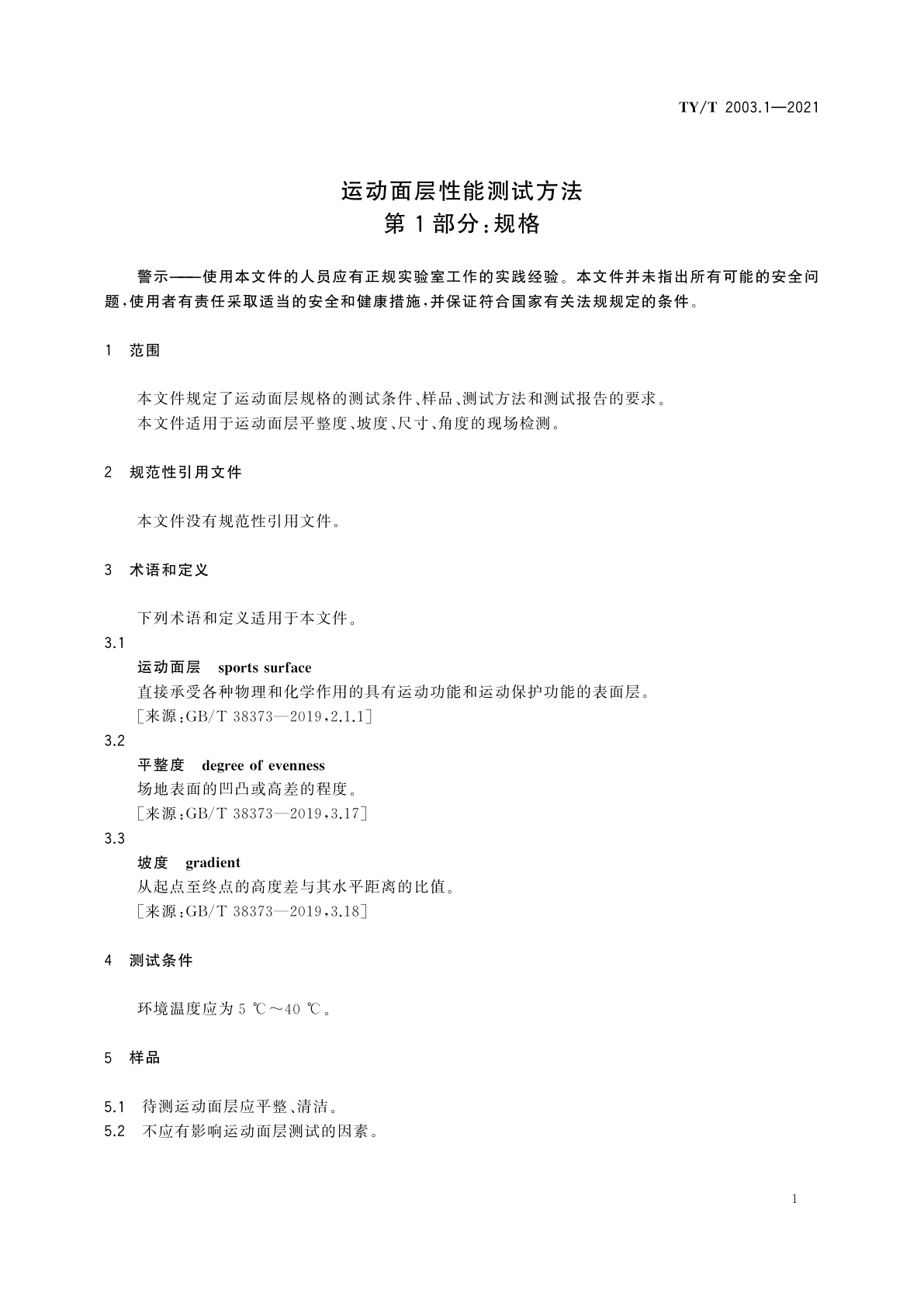 TY/T 2003.1-2021 运动面层性能测试方法　第1部分：规格