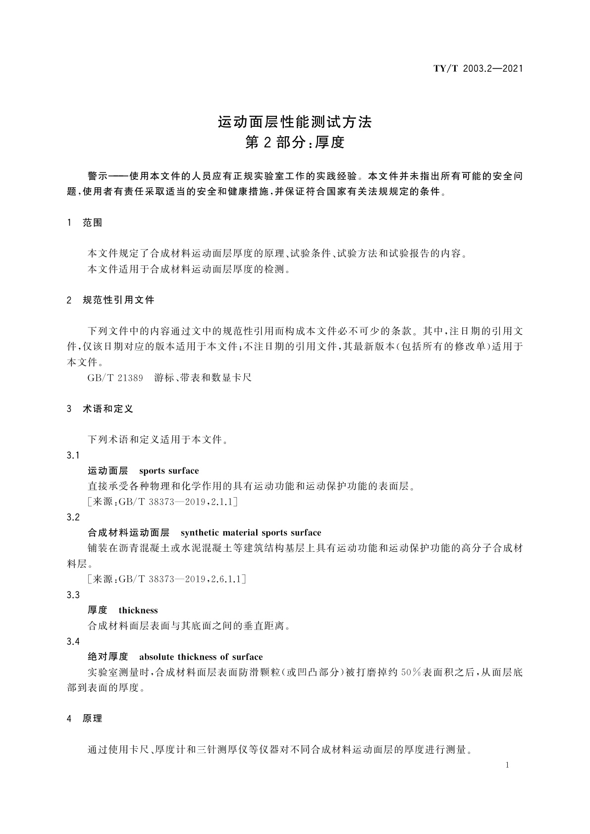 TY/T 2003.2-2021 运动面层性能测试方法　第2部分：厚度