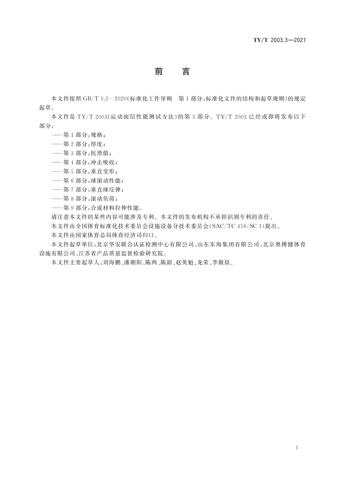 TY/T 2003.3-2021 运动面层性能测试方法　第3部分：抗滑值