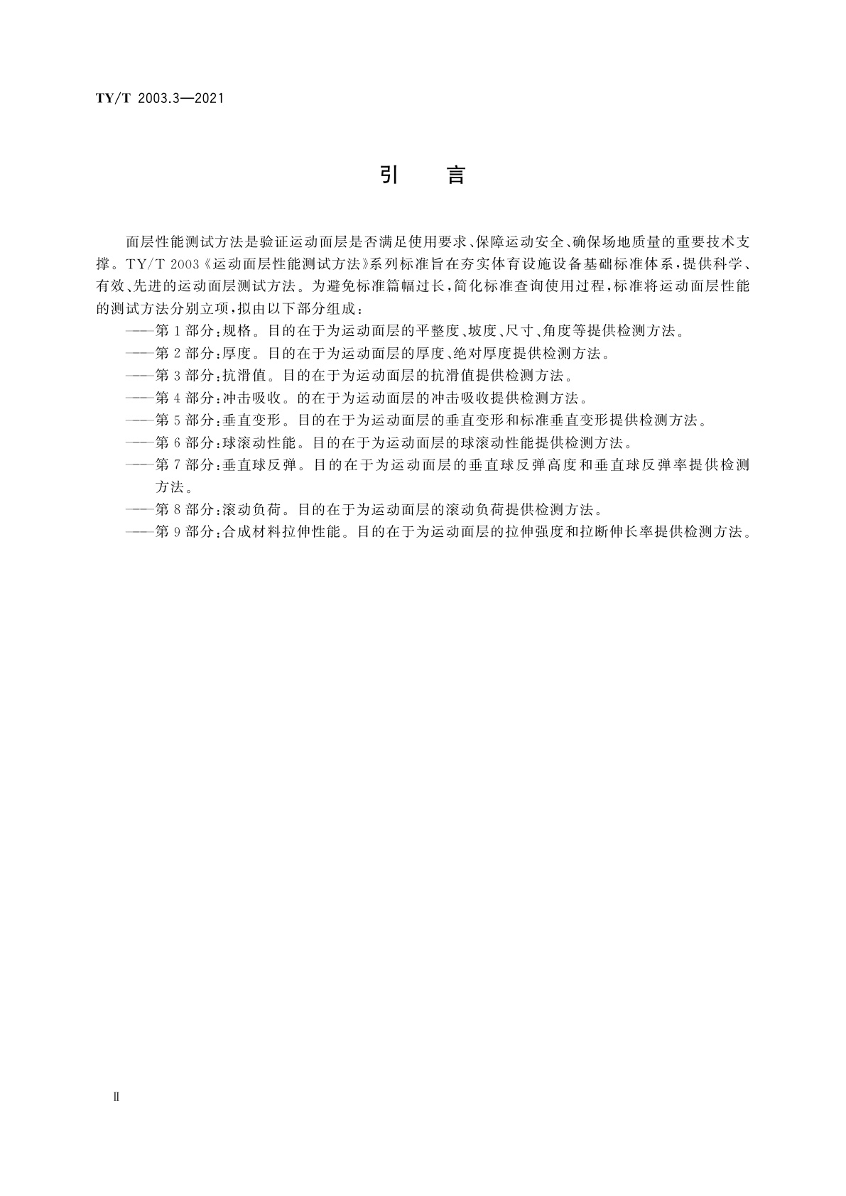 TY/T 2003.3-2021 运动面层性能测试方法　第3部分：抗滑值