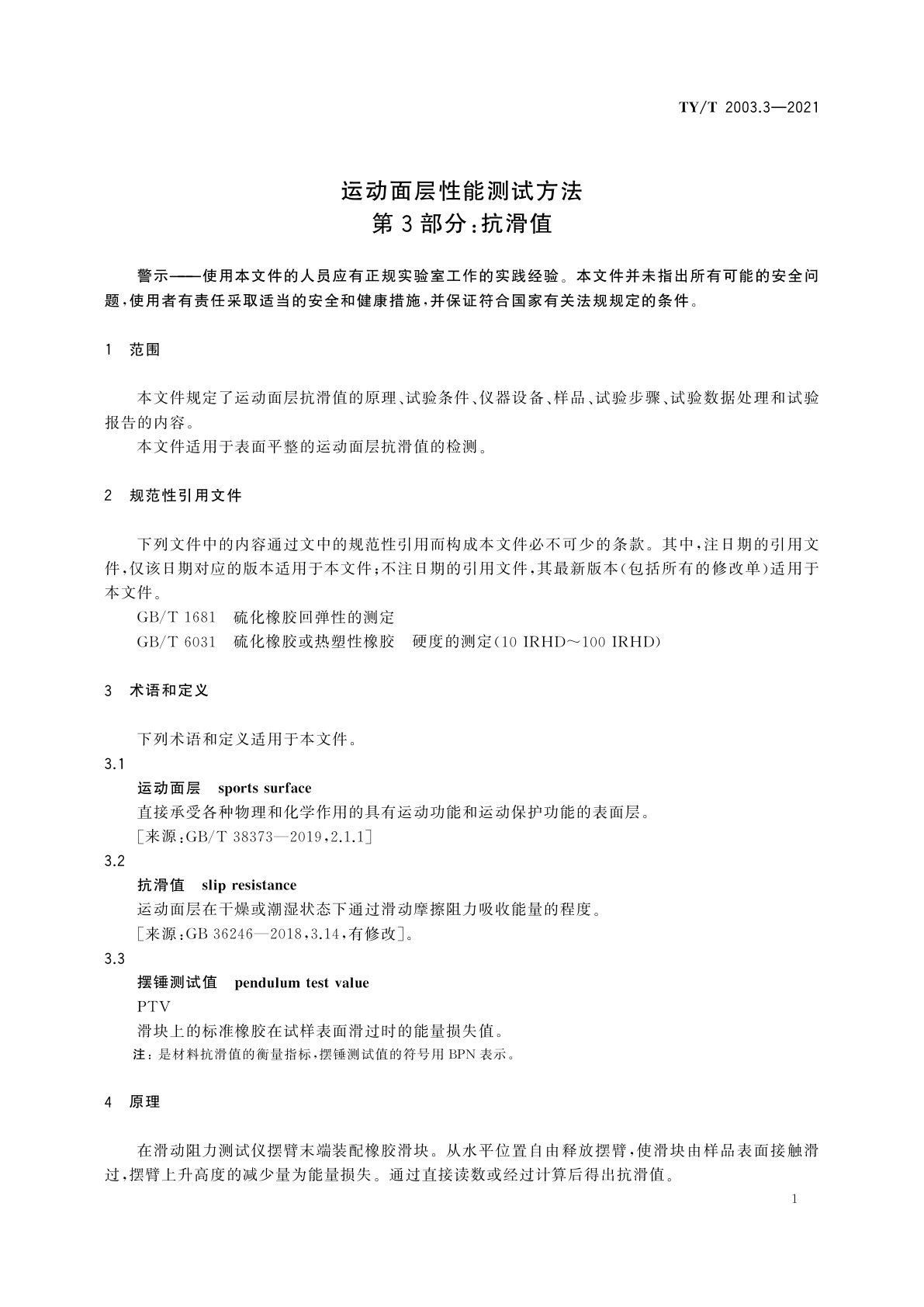 TY/T 2003.3-2021 运动面层性能测试方法　第3部分：抗滑值