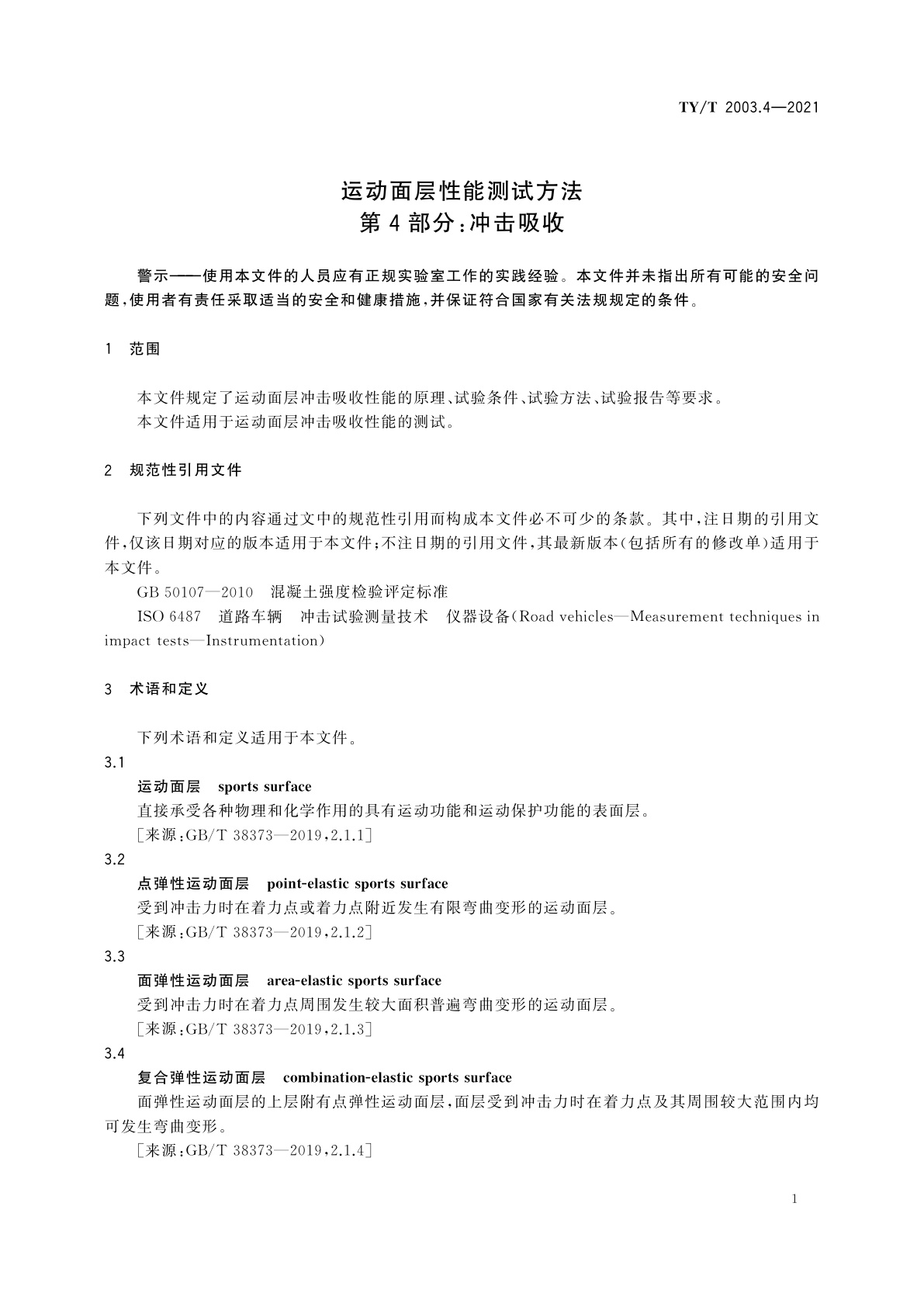 TY/T 2003.4-2021 运动面层性能测试方法　第4部分：冲击吸收