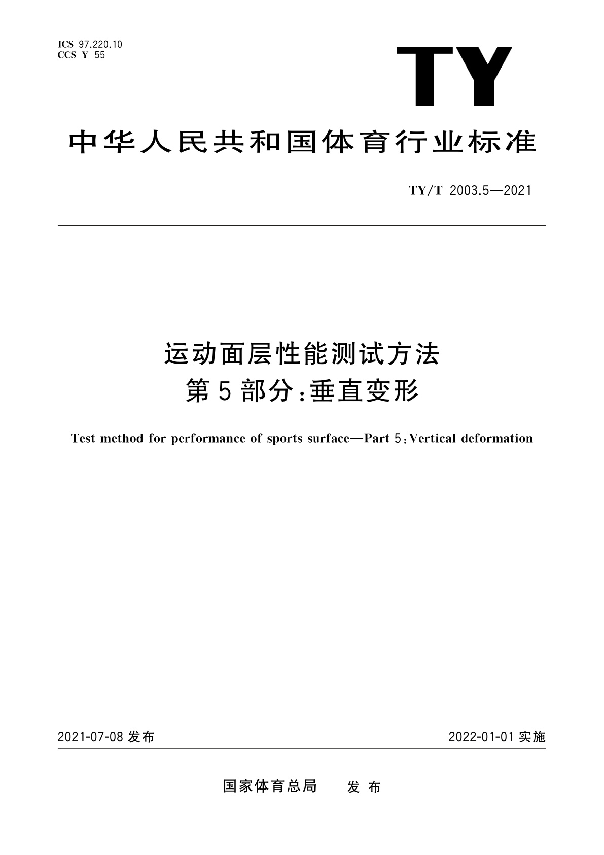 运动面层性能测试方法　第5部分：垂直变形.pdf