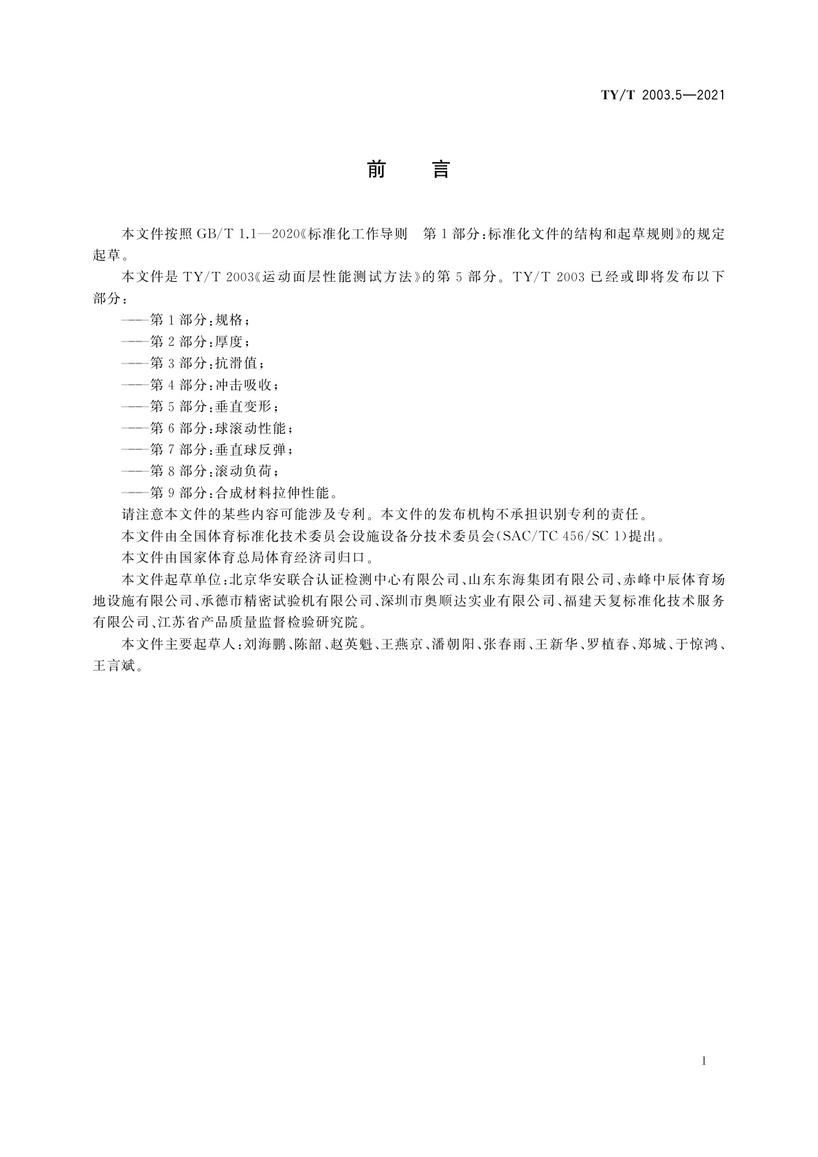 TY/T 2003.5-2021 运动面层性能测试方法　第5部分：垂直变形