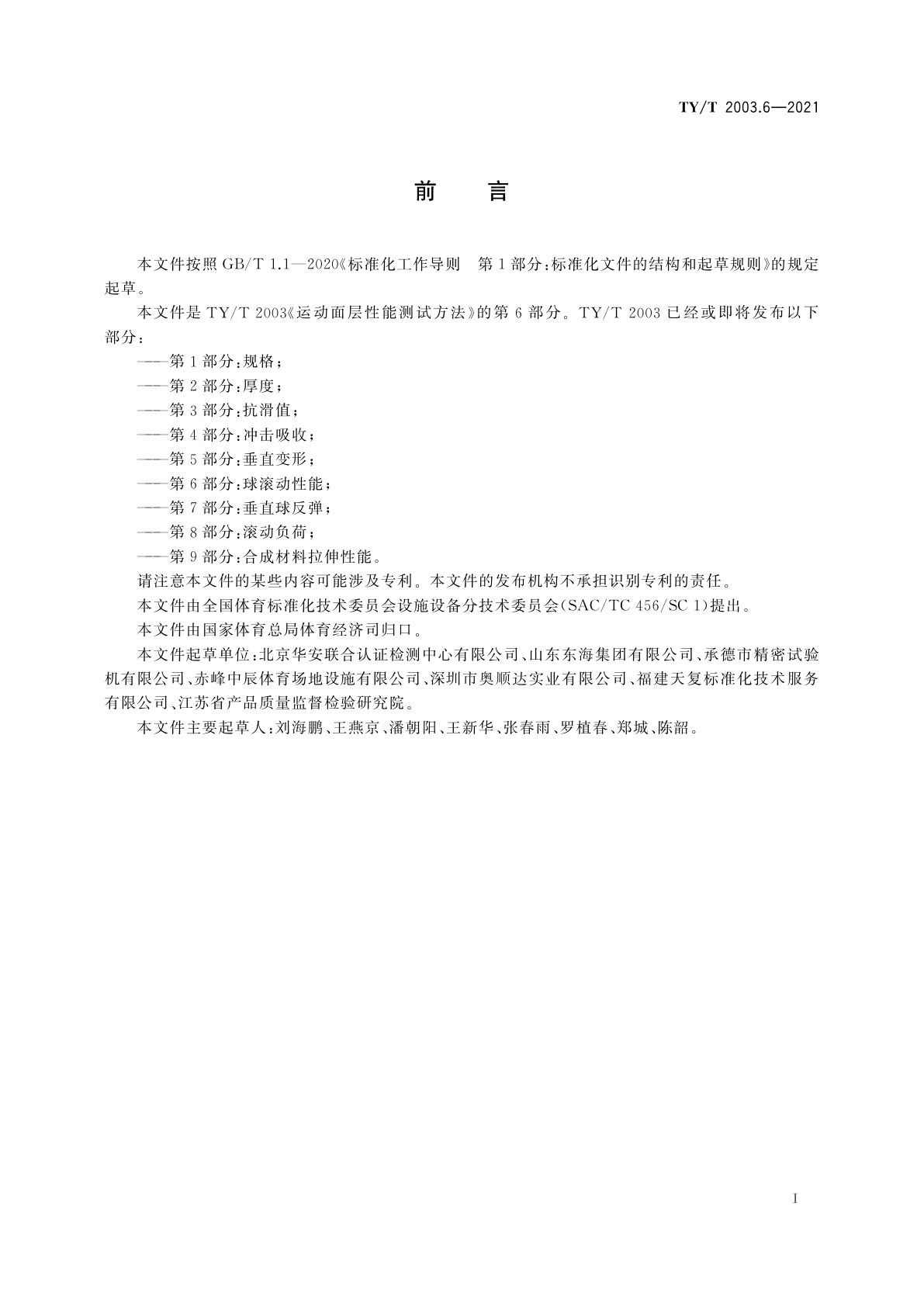 TY/T 2003.6-2021 运动面层性能测试方法　第6部分：球滚动性能