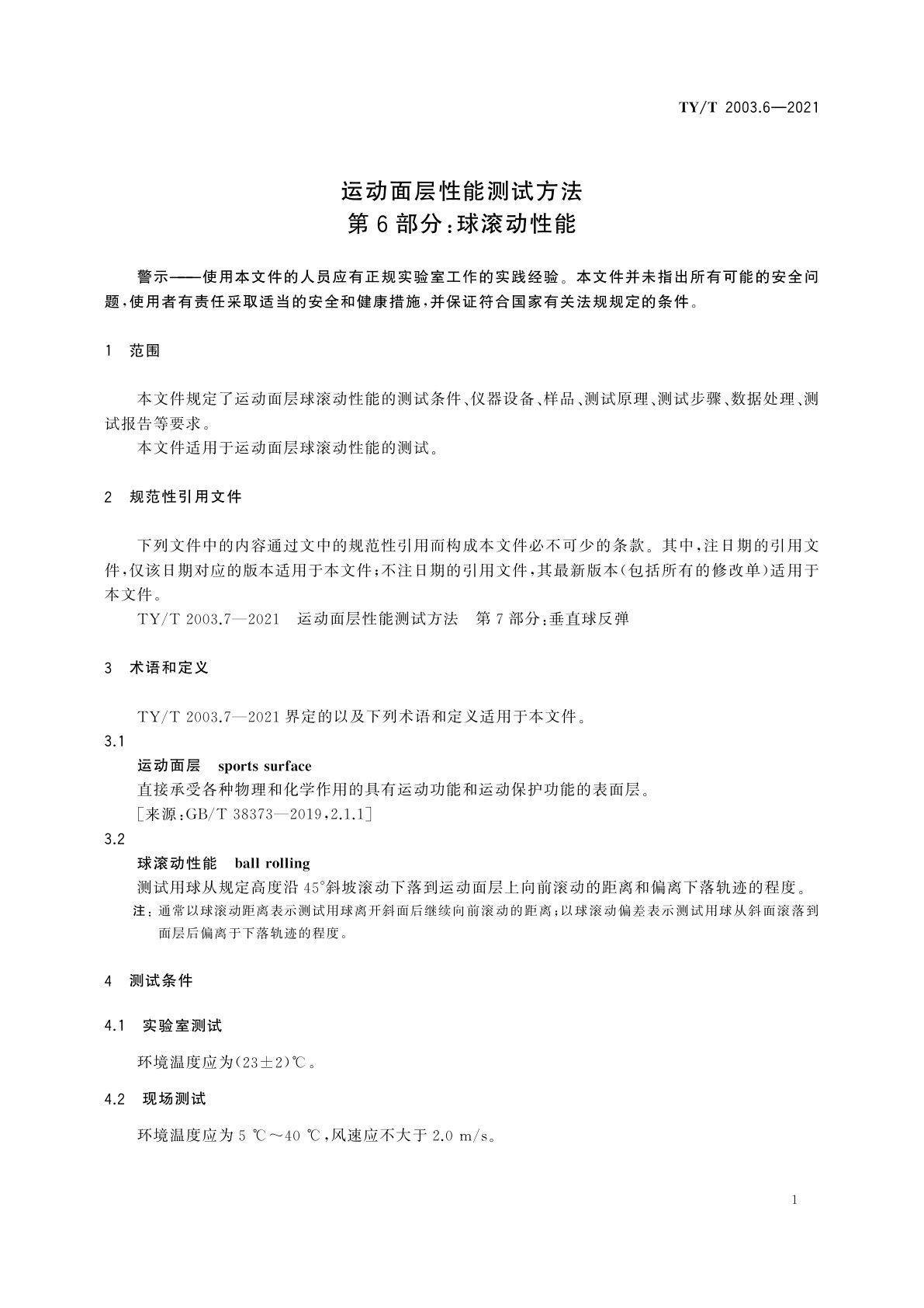TY/T 2003.6-2021 运动面层性能测试方法　第6部分：球滚动性能