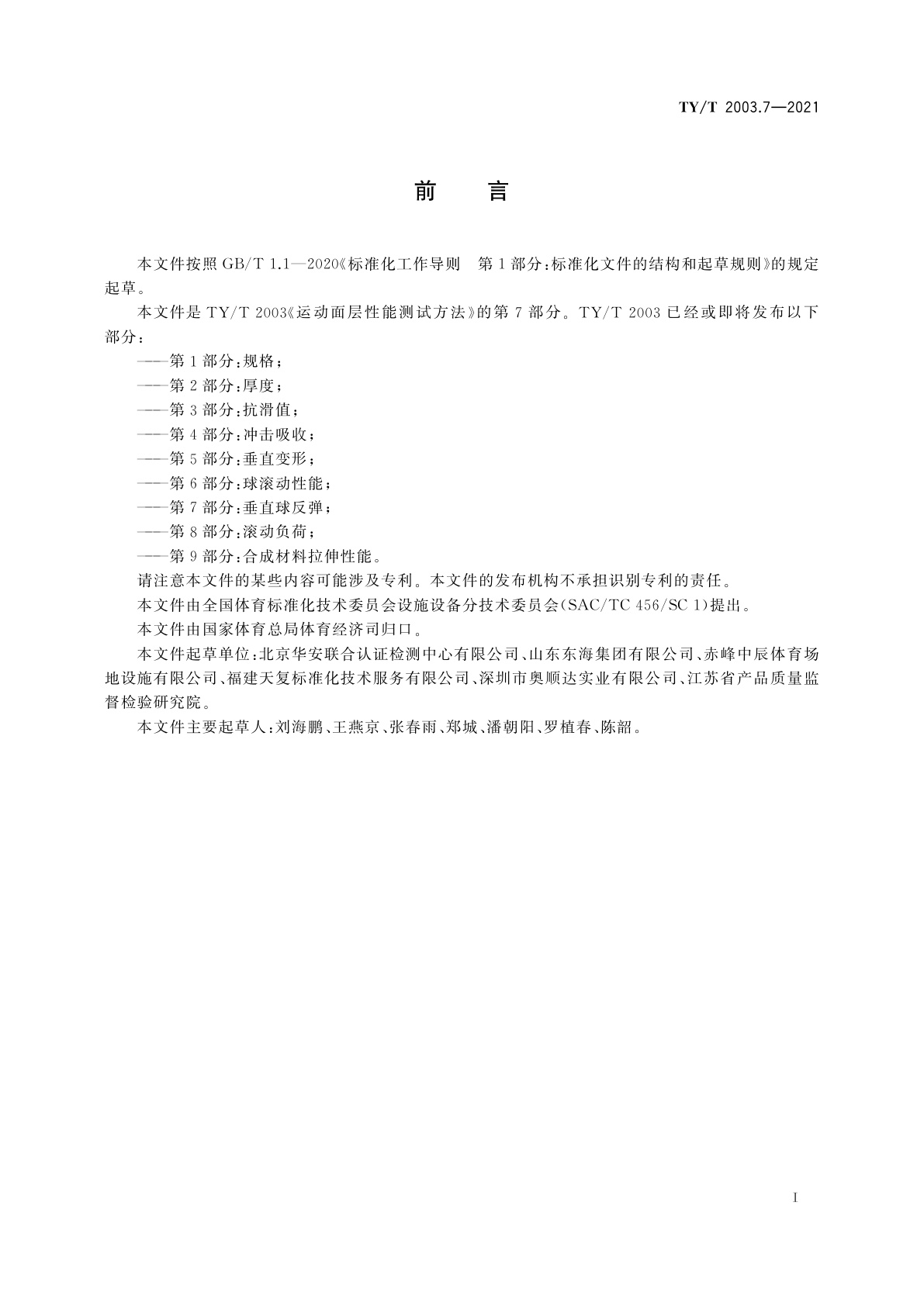 TY/T 2003.7-2021 运动面层性能测试方法　第7部分：垂直球反弹