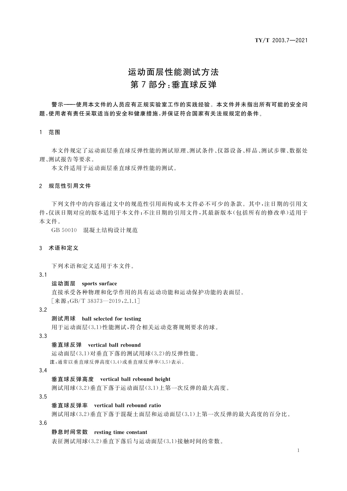 TY/T 2003.7-2021 运动面层性能测试方法　第7部分：垂直球反弹
