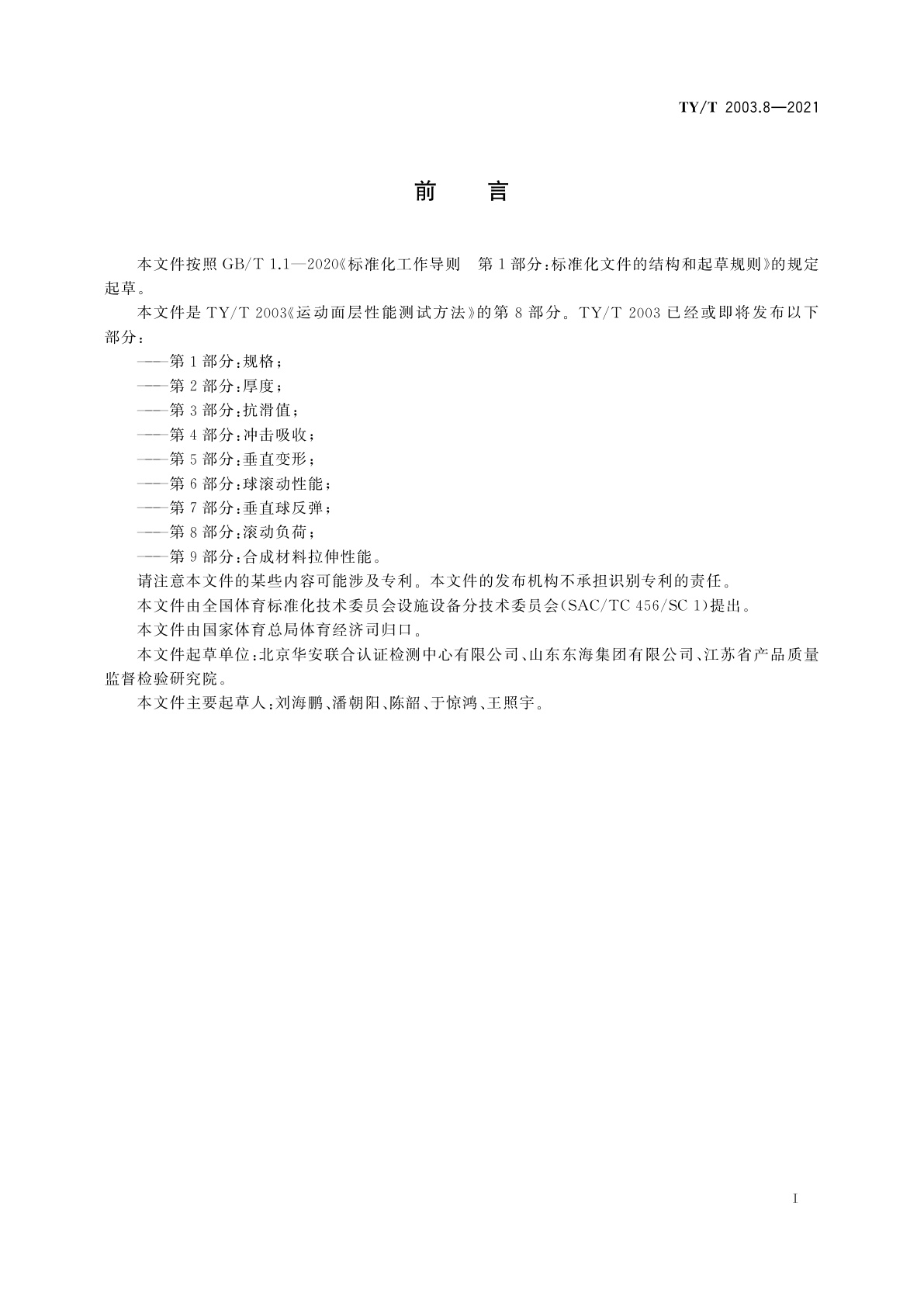 TY/T 2003.8-2021 运动面层性能测试方法　第8部分：滚动负荷