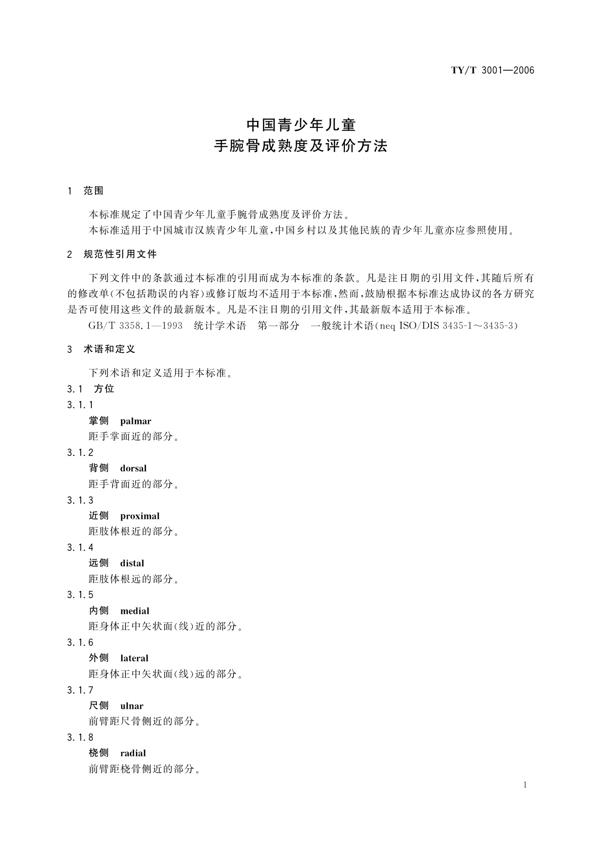 TY/T 3001-2006 中国青少年儿童   手腕骨成熟度及评价方法