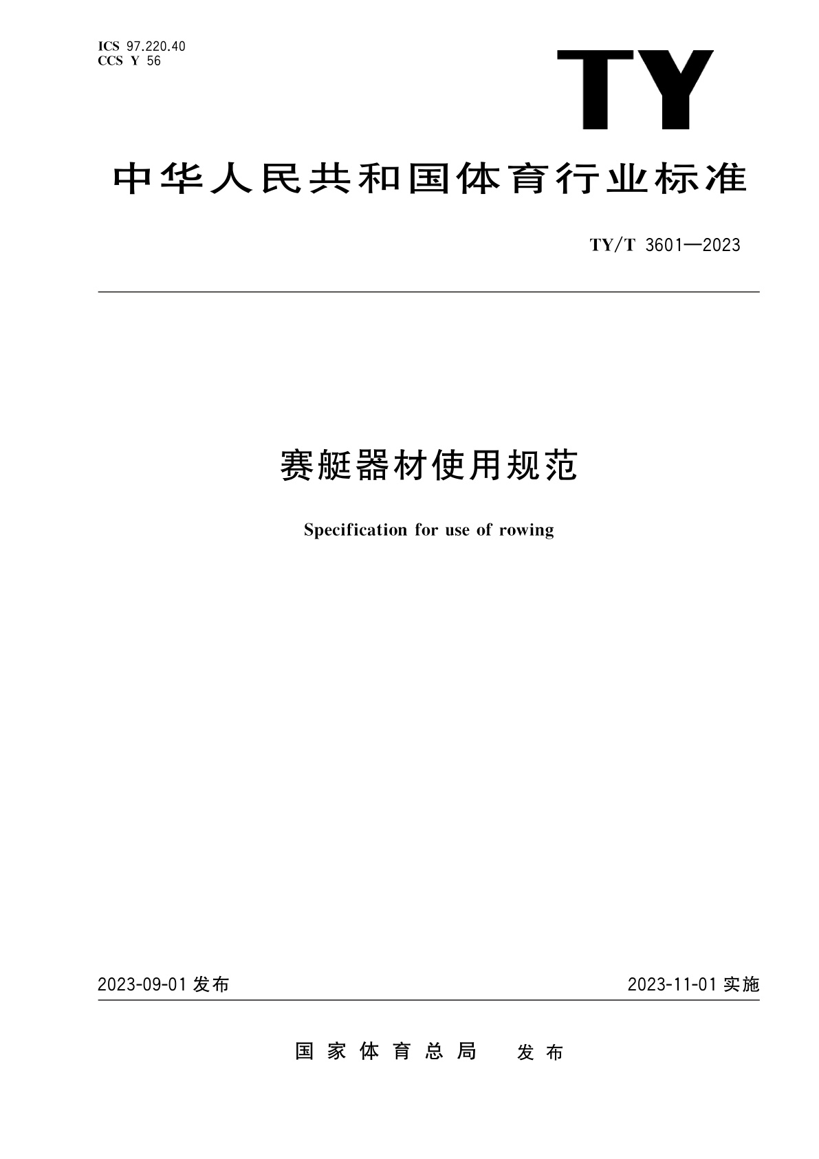 赛艇器材使用规范.pdf