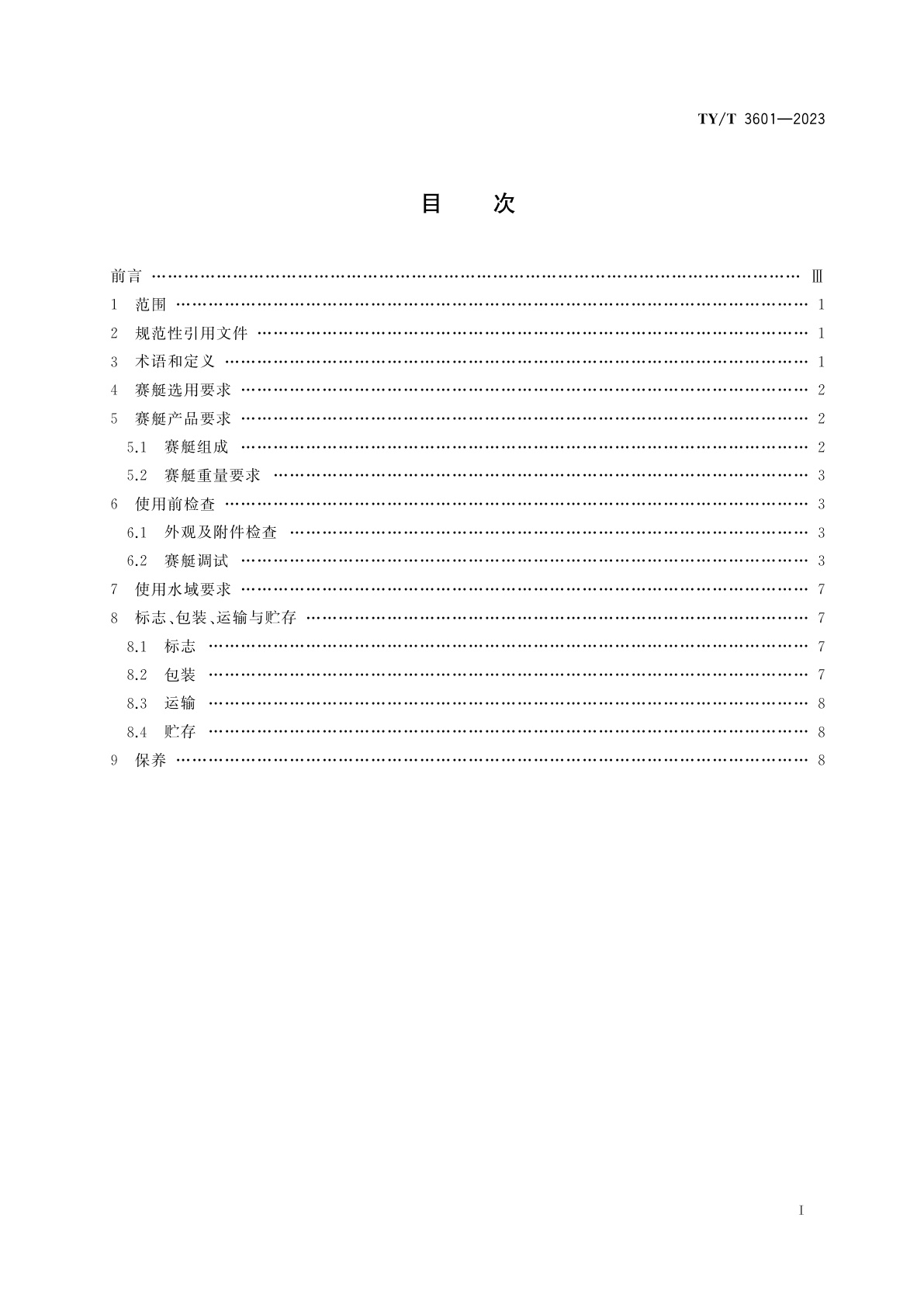 TY/T 3601-2023 赛艇器材使用规范
