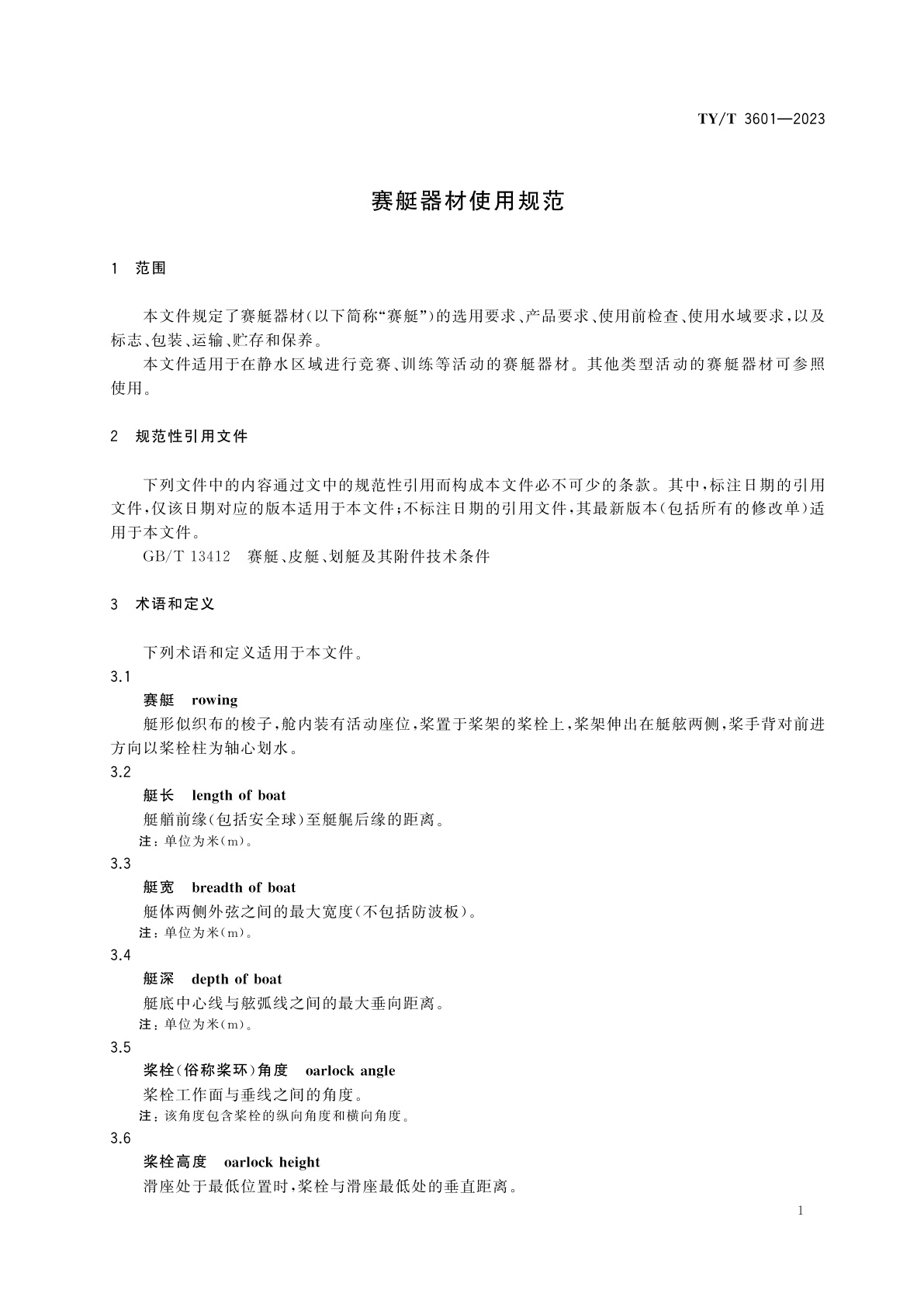 TY/T 3601-2023 赛艇器材使用规范