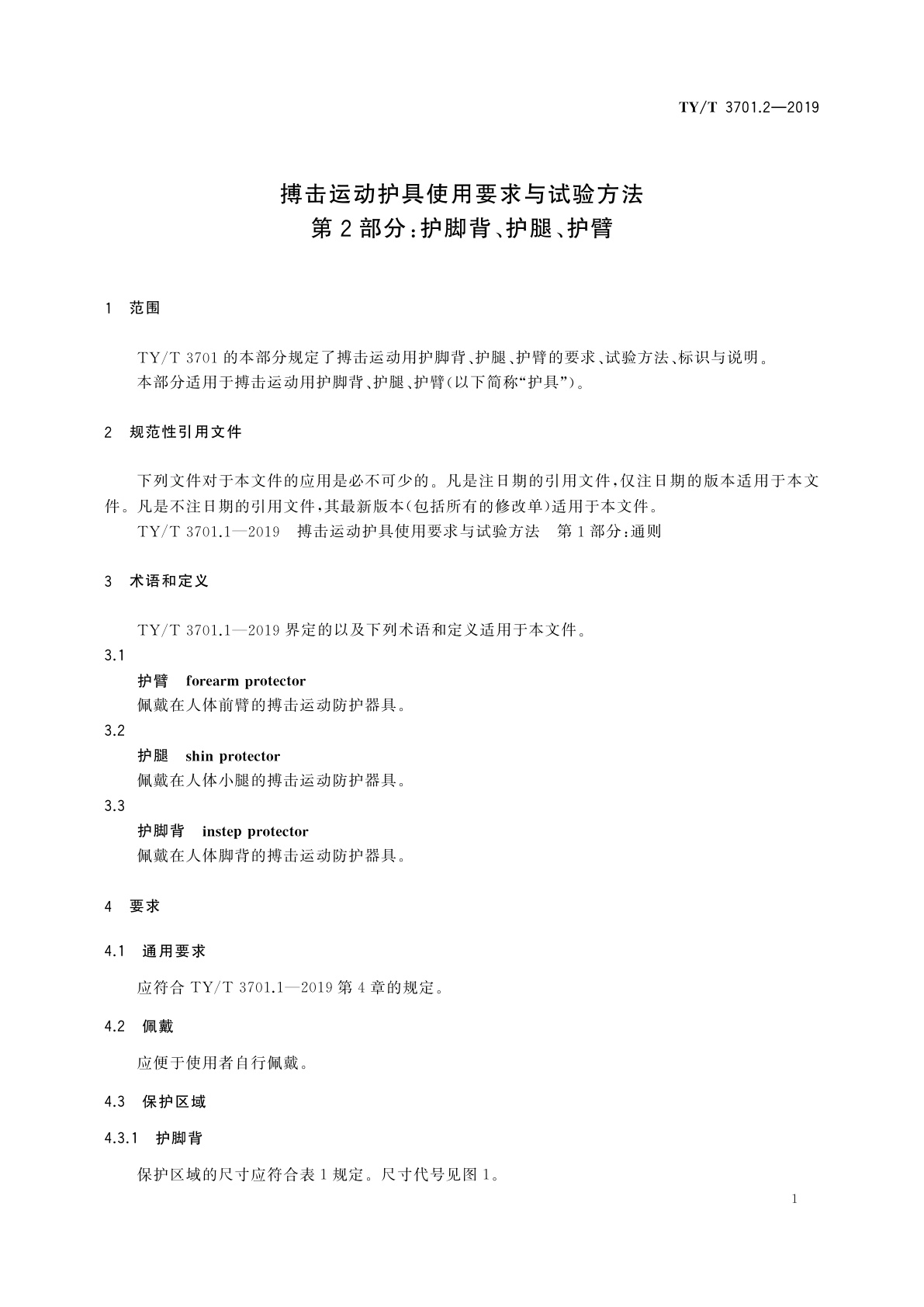 TY/T 3701.2-2019 搏击运动护具使用要求与试验方法　第2部分：护脚背、护腿、护臂