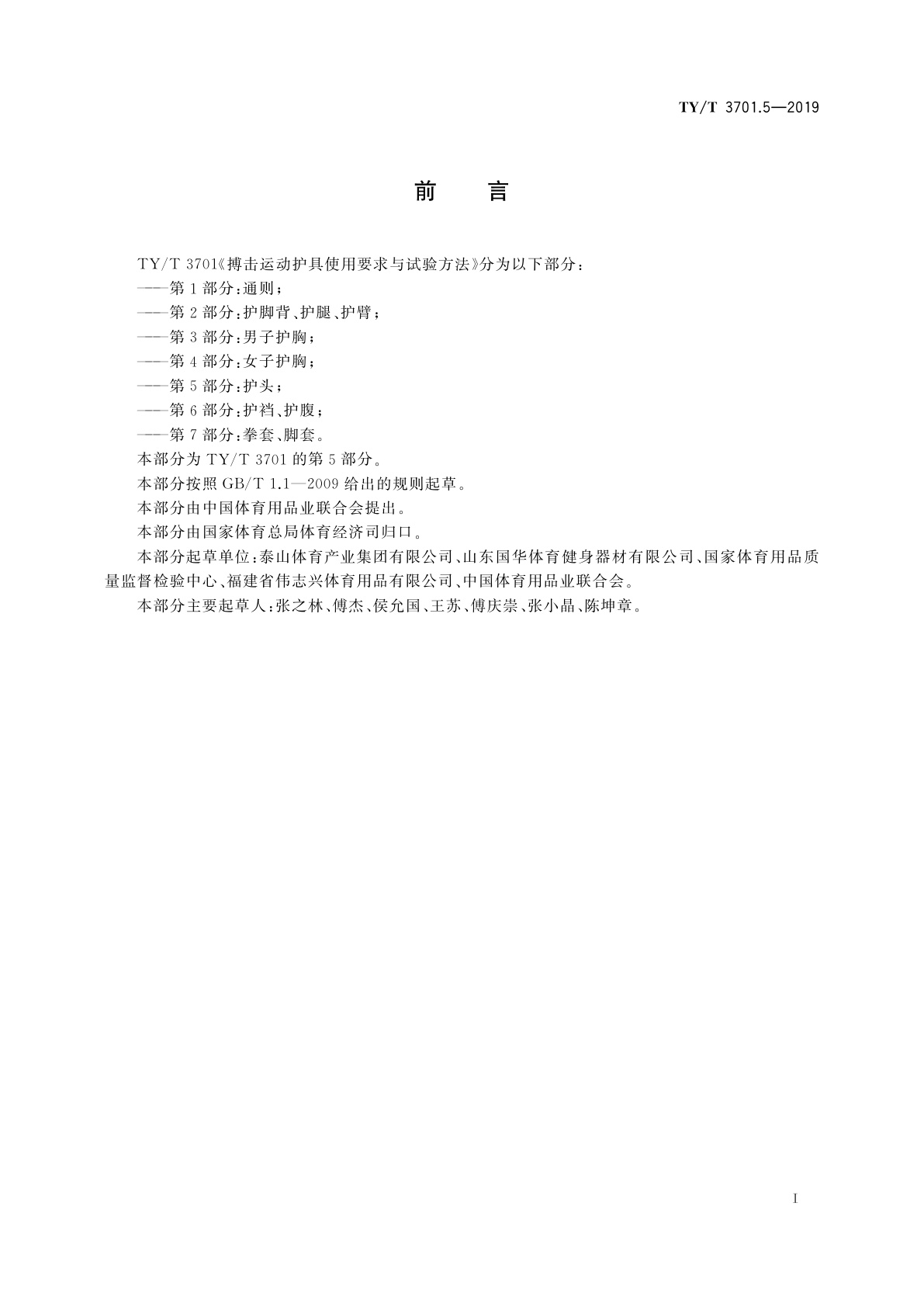 TY/T 3701.5-2019 搏击运动护具使用要求与试验方法　第5部分：护头