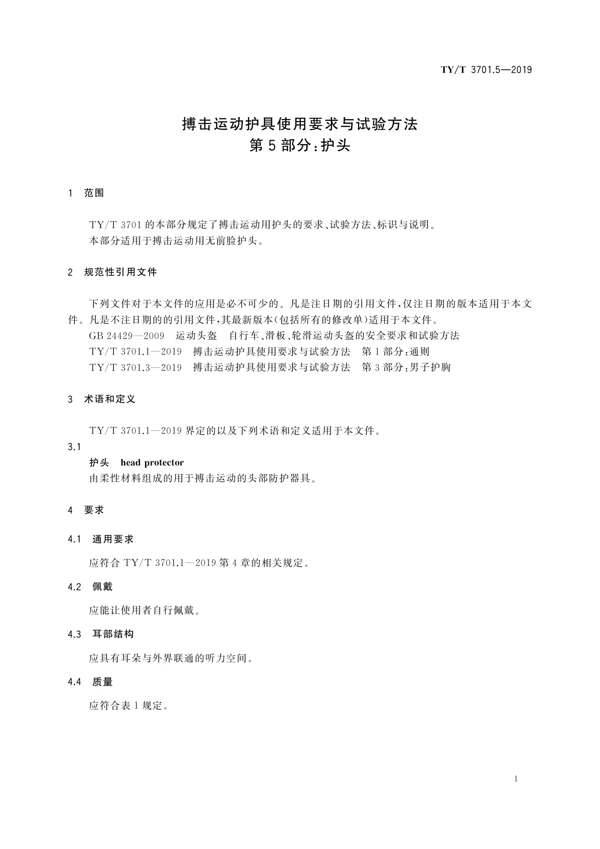 TY/T 3701.5-2019 搏击运动护具使用要求与试验方法　第5部分：护头